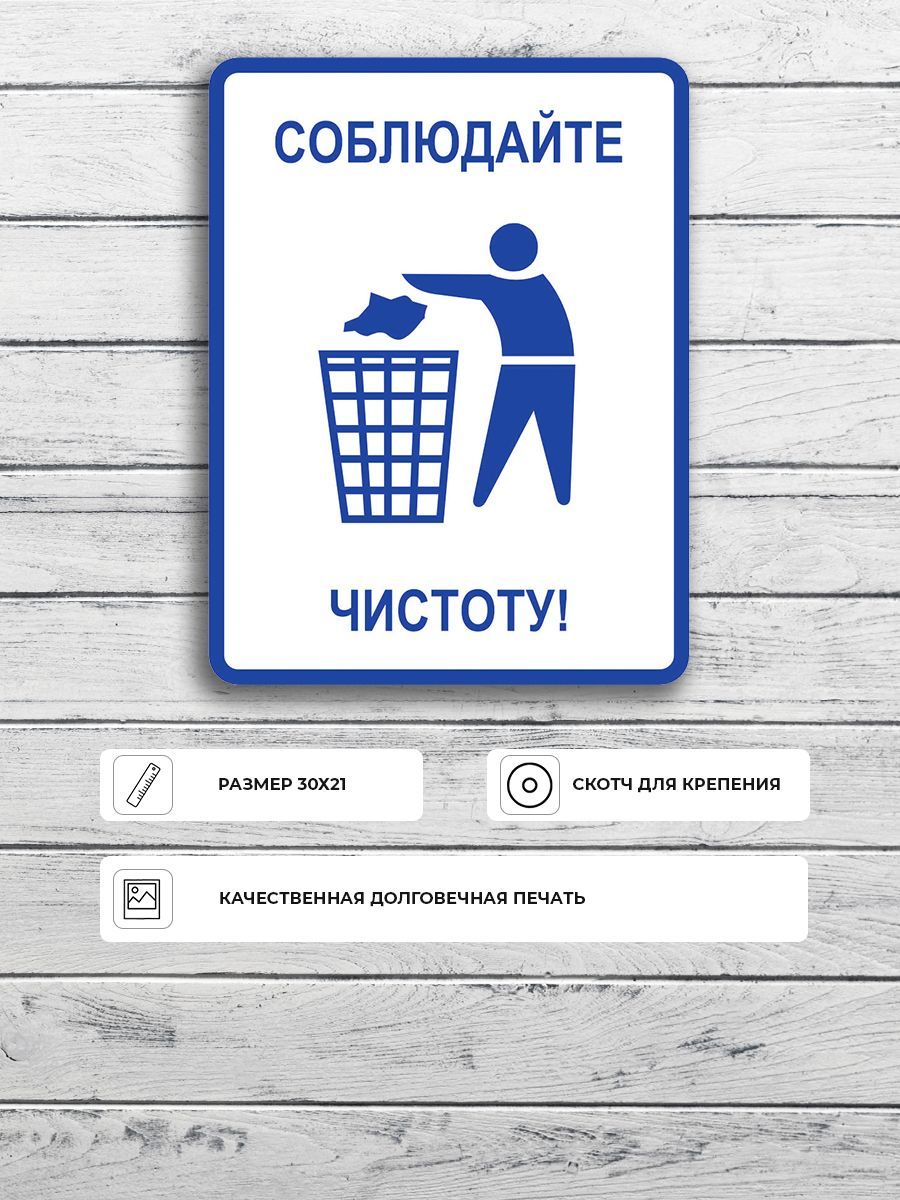 Соблюдайте чистоту и порядок