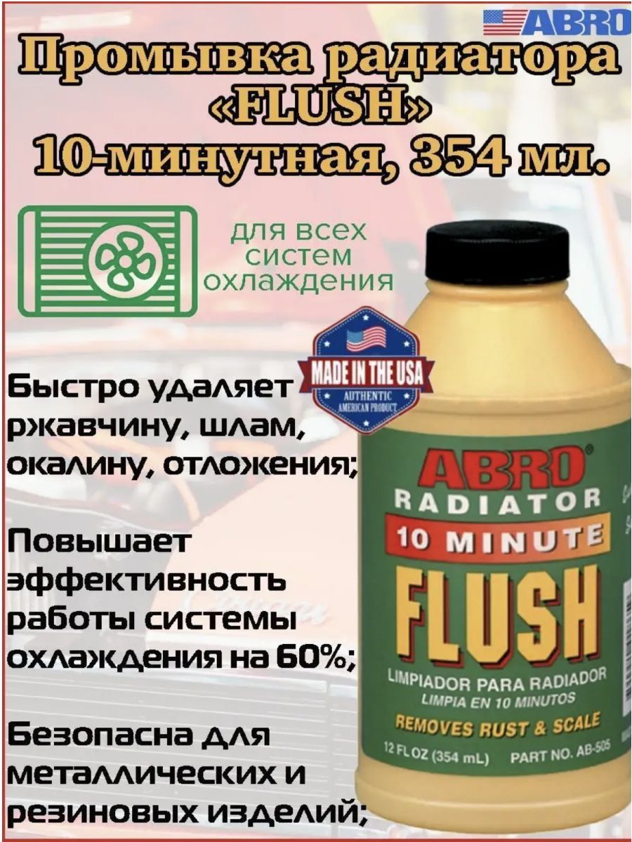 Промывка системы охлаждения ABRO 354мл 10 минутная - купить с доставкой по  выгодным ценам в интернет-магазине OZON (1091748388)