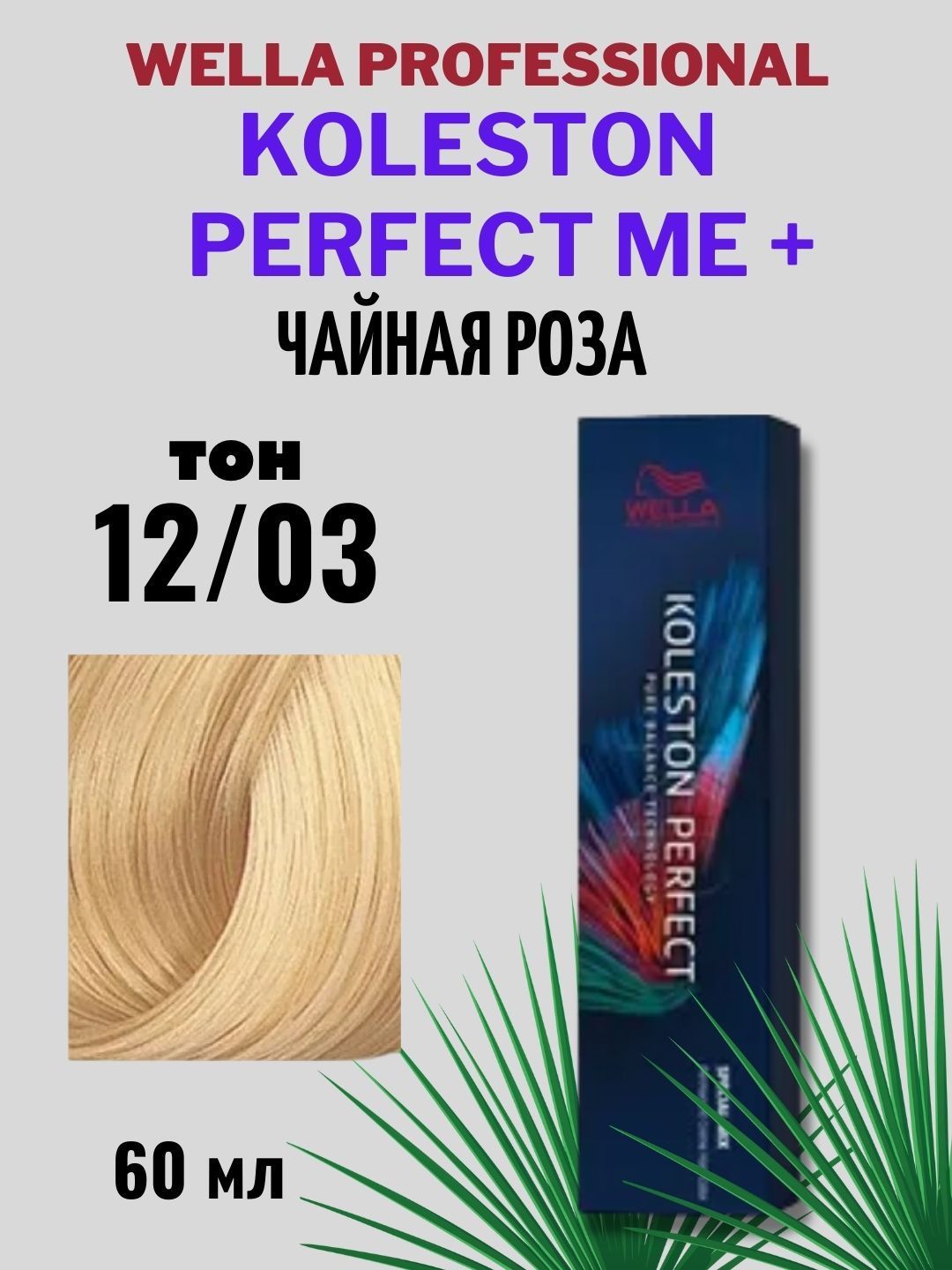 Wella professionals perfect me. Гипоаллергенная краска для волос. Велла профессиональная линейка. Антиаллергенная краска. Плойка велла профессиональная.