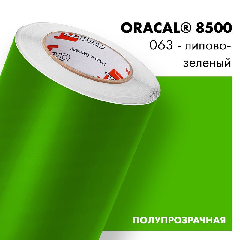 ПленкасамоклеящаясятранслюцентнаяOracal8500,1х0,5м,063-липово-зеленый