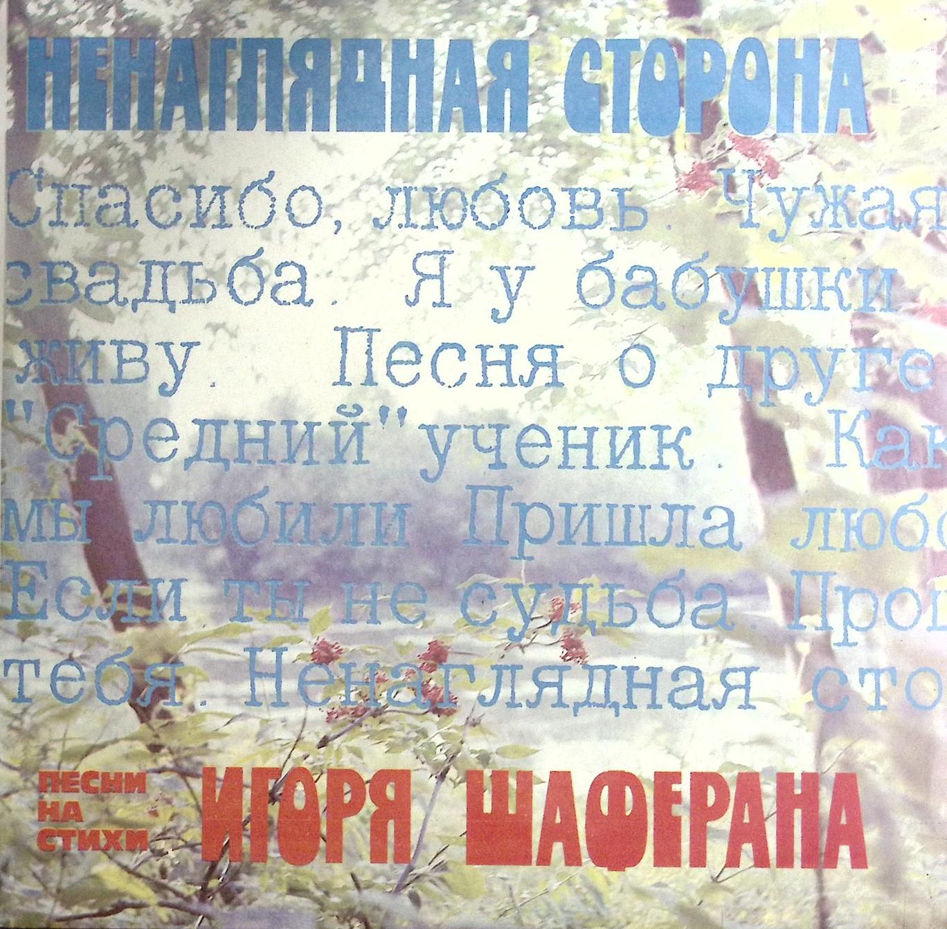 Песня ненаглядная сторона. Обложка альбома david davidov - shalaho - single. Шаферан стихи. Песня года 81. Стихи игоря шаферана.