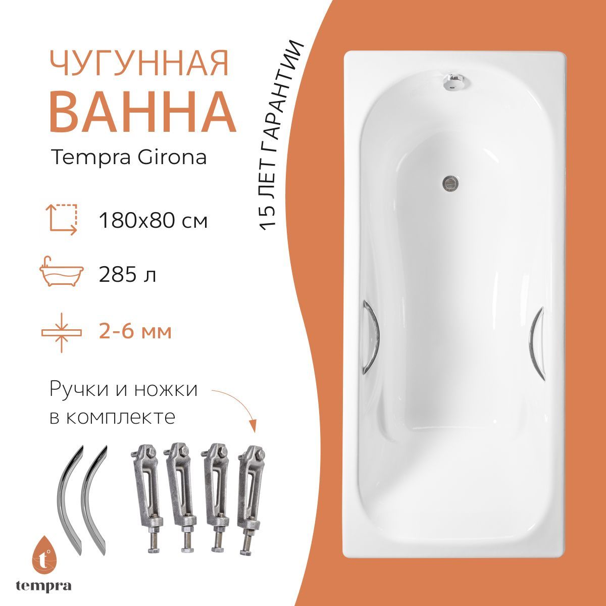 Комплект 3 в 1: ванна tempra Girona 180x80 чугун + ножки + круглые ручки