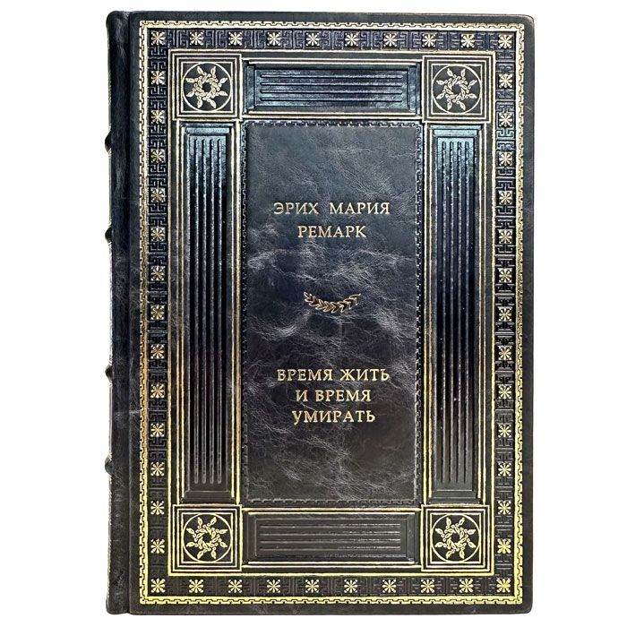 Эрих Мария Ремарк - Время жить и время умирать. Подарочная книга в кожаном переплете | Ремарк Эрих Мария