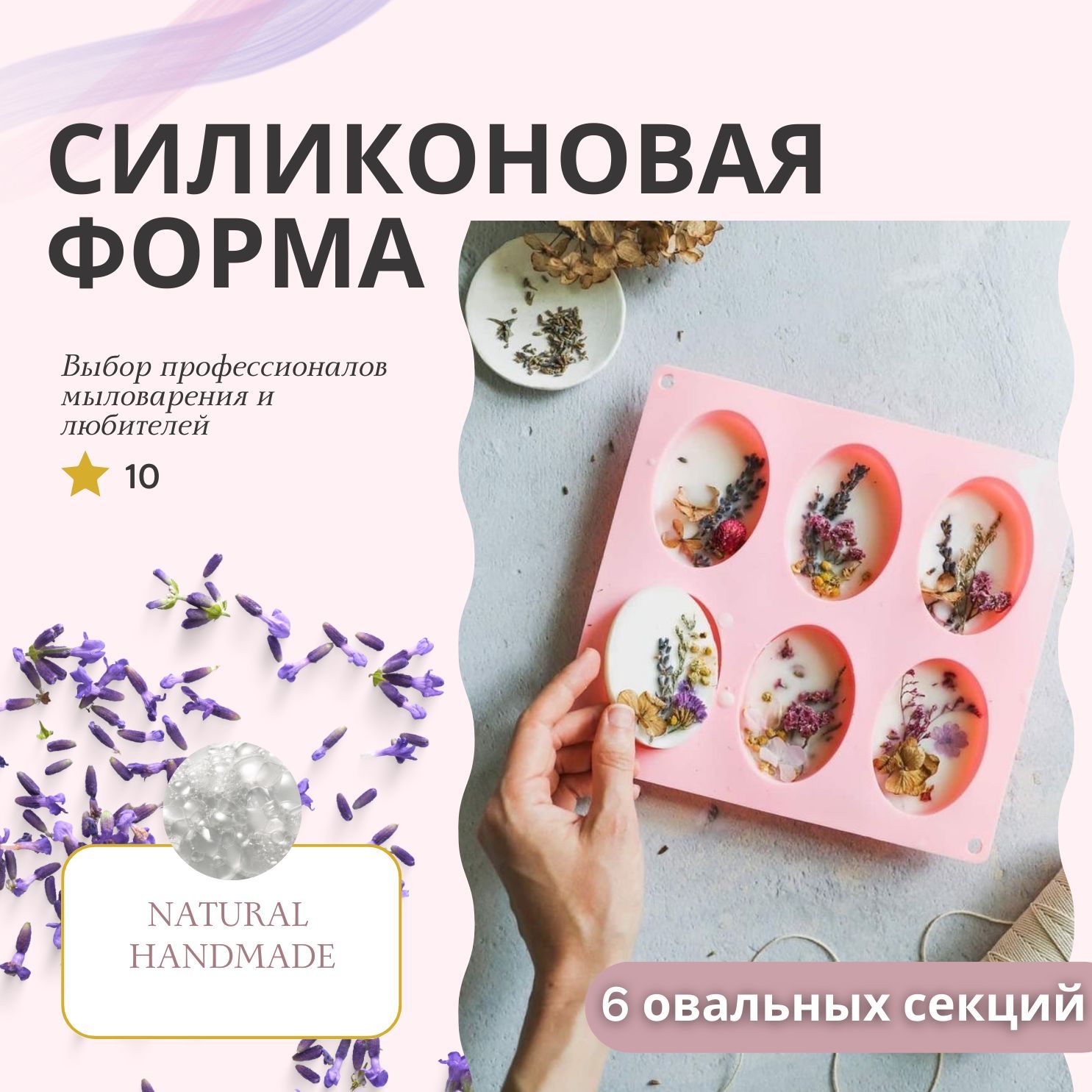 Силиконовыймолддлямылаовальнаяна6кусков/формадлямыловарениярозовая