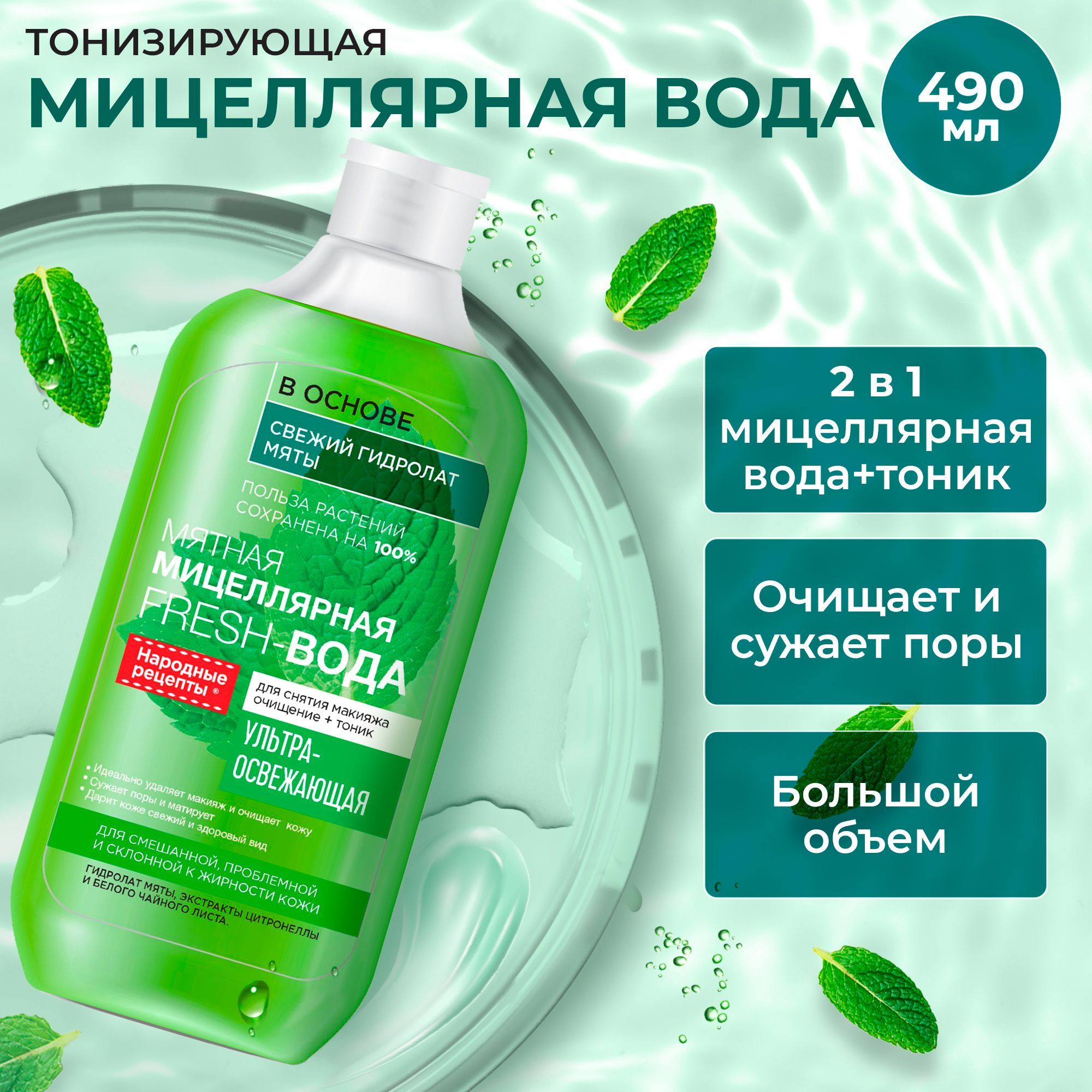 Fito Cosmetic / Освежающая Мицеллярная Fresh-вода для умывания и снятия  макияжа Мятная, Народные Рецепты Фито косметик, 490 мл.