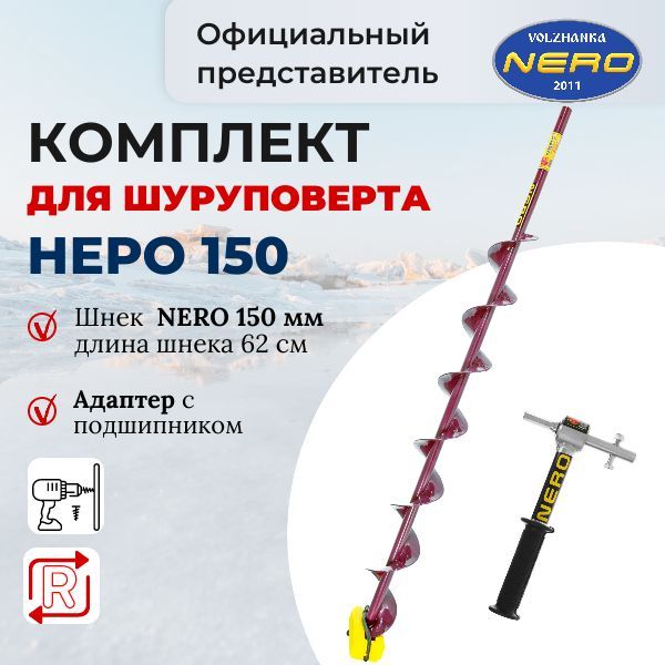 Комплектшнекдляшуруповерта150ммдлина62смНеро+адаптерсподшипникомNero