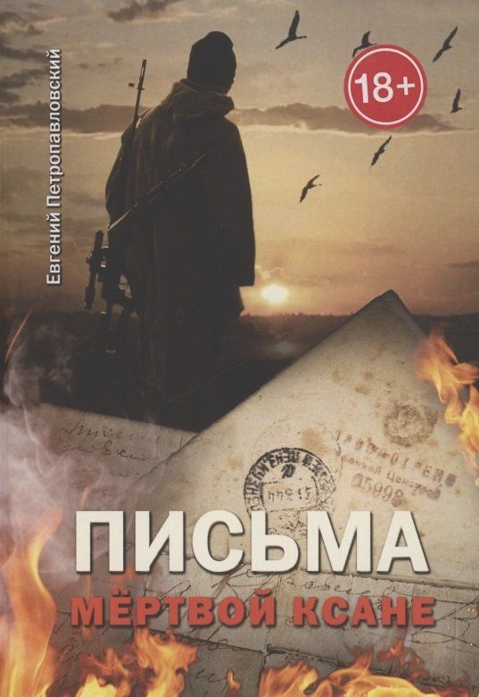 Послание мертвых. Послание мертвых