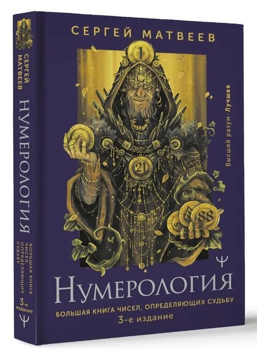 Нумерология. Большая книга чисел, определяющих судьбу. Матвеев С.А. | Матвеев Сергей Александрович