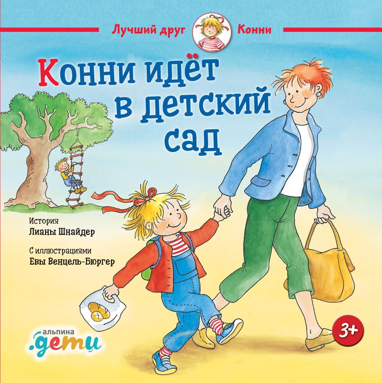 Ребенок идет в детский сад. Конни идет в детский сад Лиана Шнайдер. Лиана Шнайдер Конни. Конни идет в детский сад книга. Конни идет в детский сад.