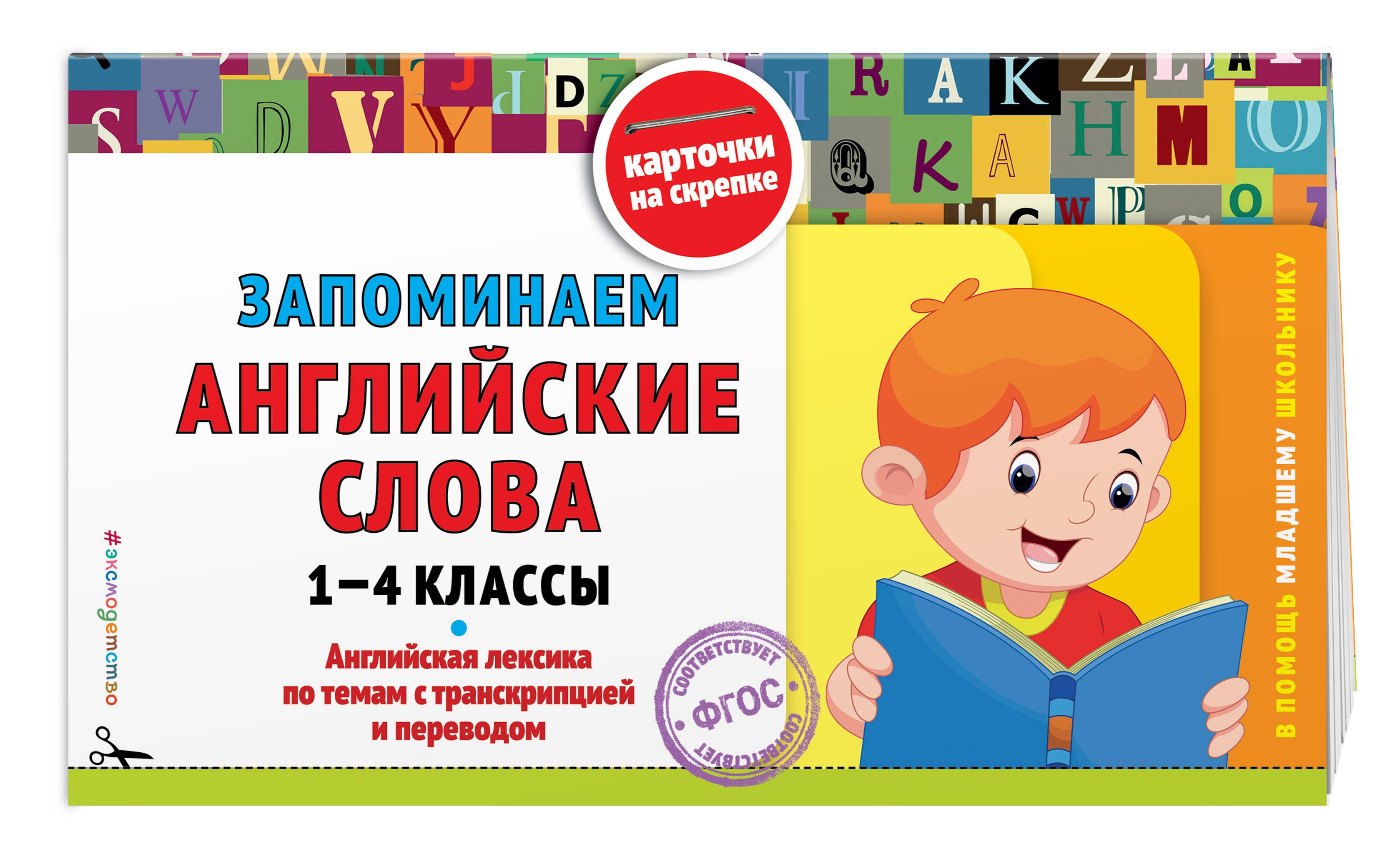 Запоминаем английские слова: 1-4 классы | Подорожная Ольга Юрьевна - купить  с доставкой по выгодным ценам в интернет-магазине OZON (249172968)