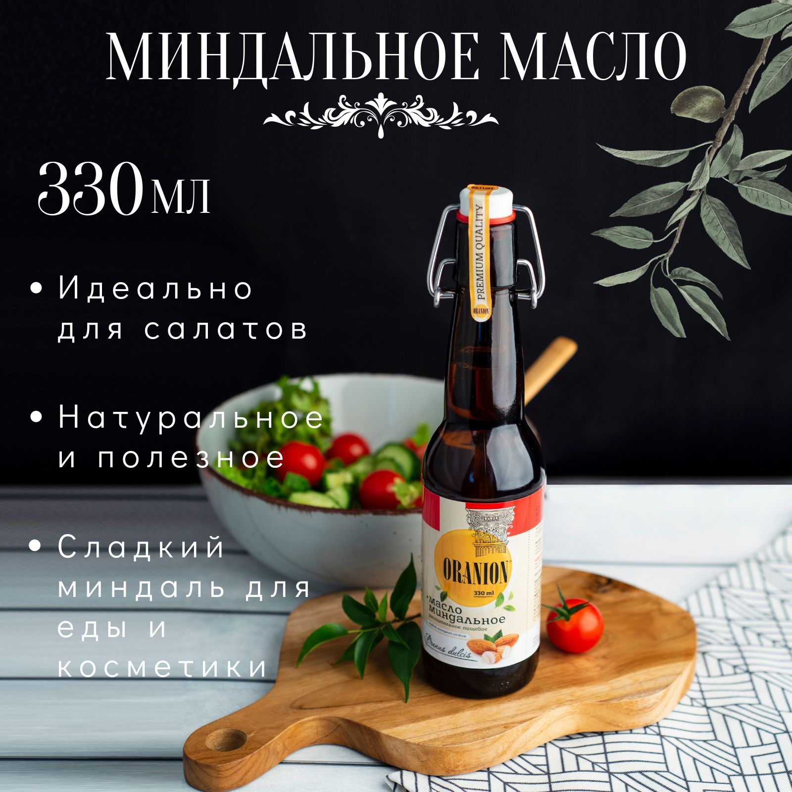 Масло миндальное сыродавленное, нерафинированное, пищевое 330 мл ORANION