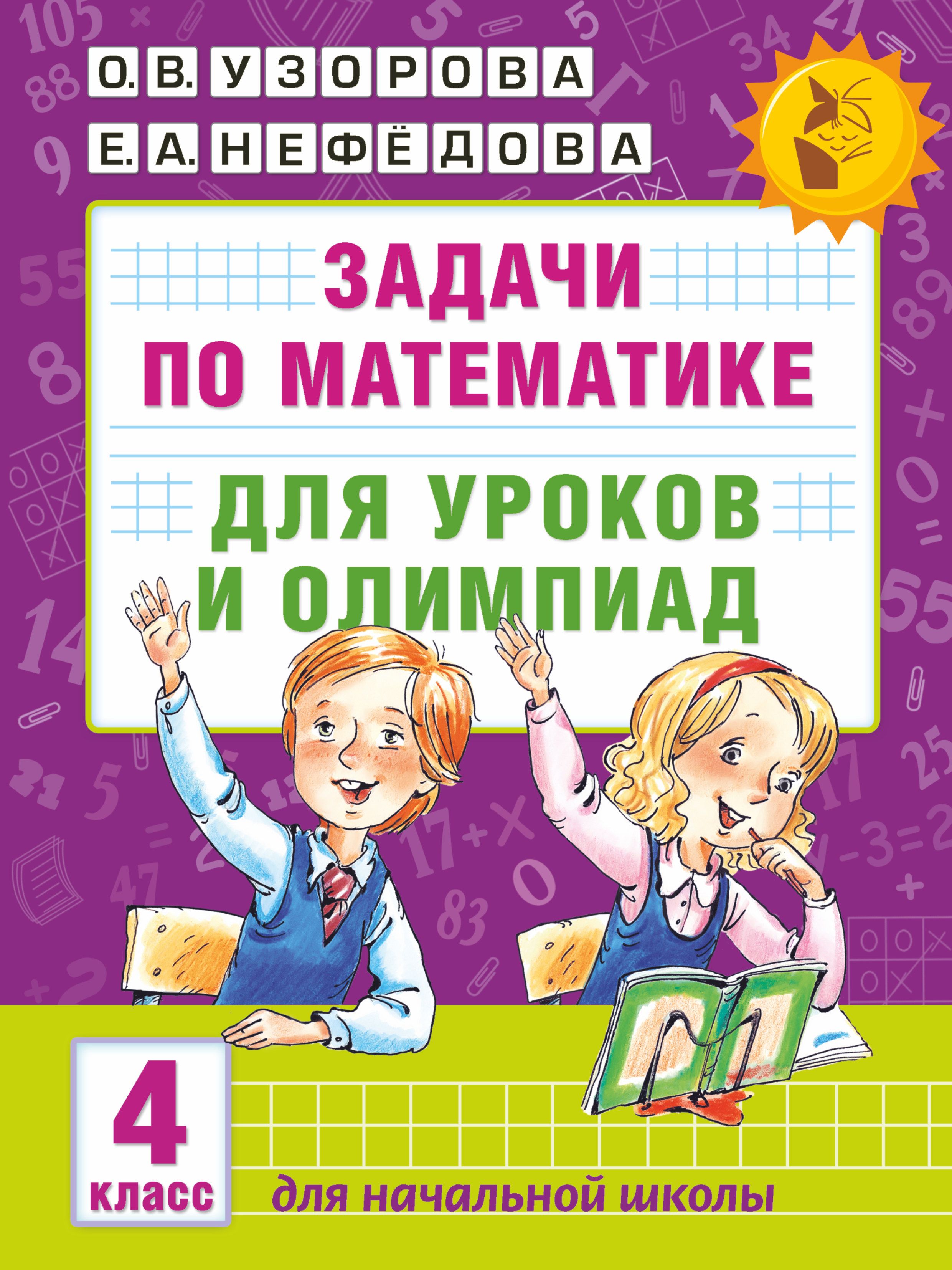 Задачи по математике для уроков и олимпиад. 4 класс | Узорова Ольга  Васильевна - купить с доставкой по выгодным ценам в интернет-магазине OZON  (312848655)