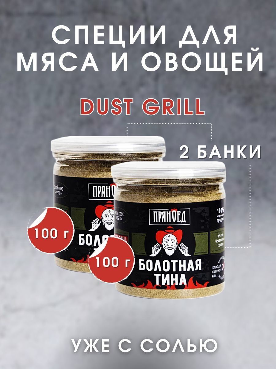 Гриль-пудра БОЛОТНАЯ ТИНА (DUST), специи, сухой соус PESTO, 2 шт. по 100  гр. 