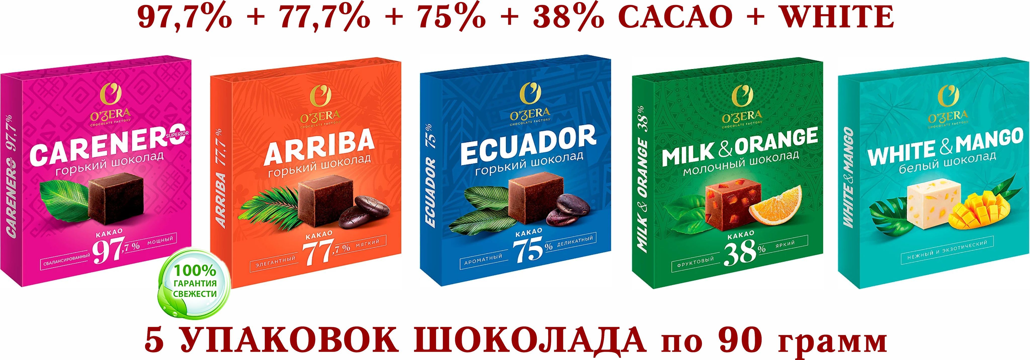 ШоколадOZeraассорти-CareneroSuperioRгорький97,7+молочныйсАПЕЛЬСИНОМMilk&Orange38%+ECUADOR75%+Arriba-77,7%+БЕЛЫЙсМАНГОOZeraWHITE&MANGO-Озерскийсувенир-KDV-5*90грамм