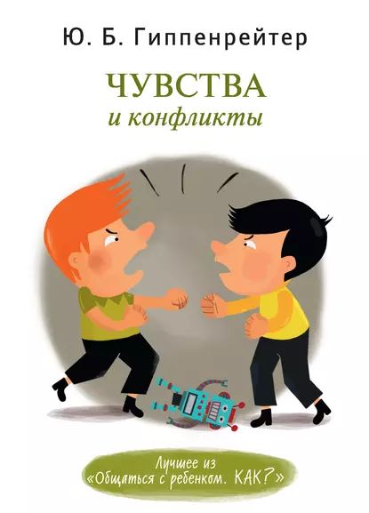 Чувства и конфликты | Гиппенрейтер Юлия Борисовна | Электронная книга