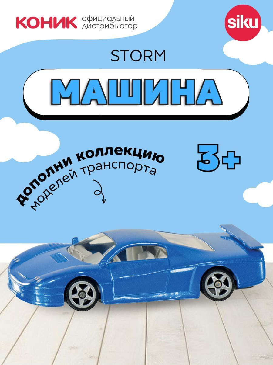 Детская игрушечная модель машинки Siku Storm (1:55) 0875 - купить с  доставкой по выгодным ценам в интернет-магазине OZON (317593330)