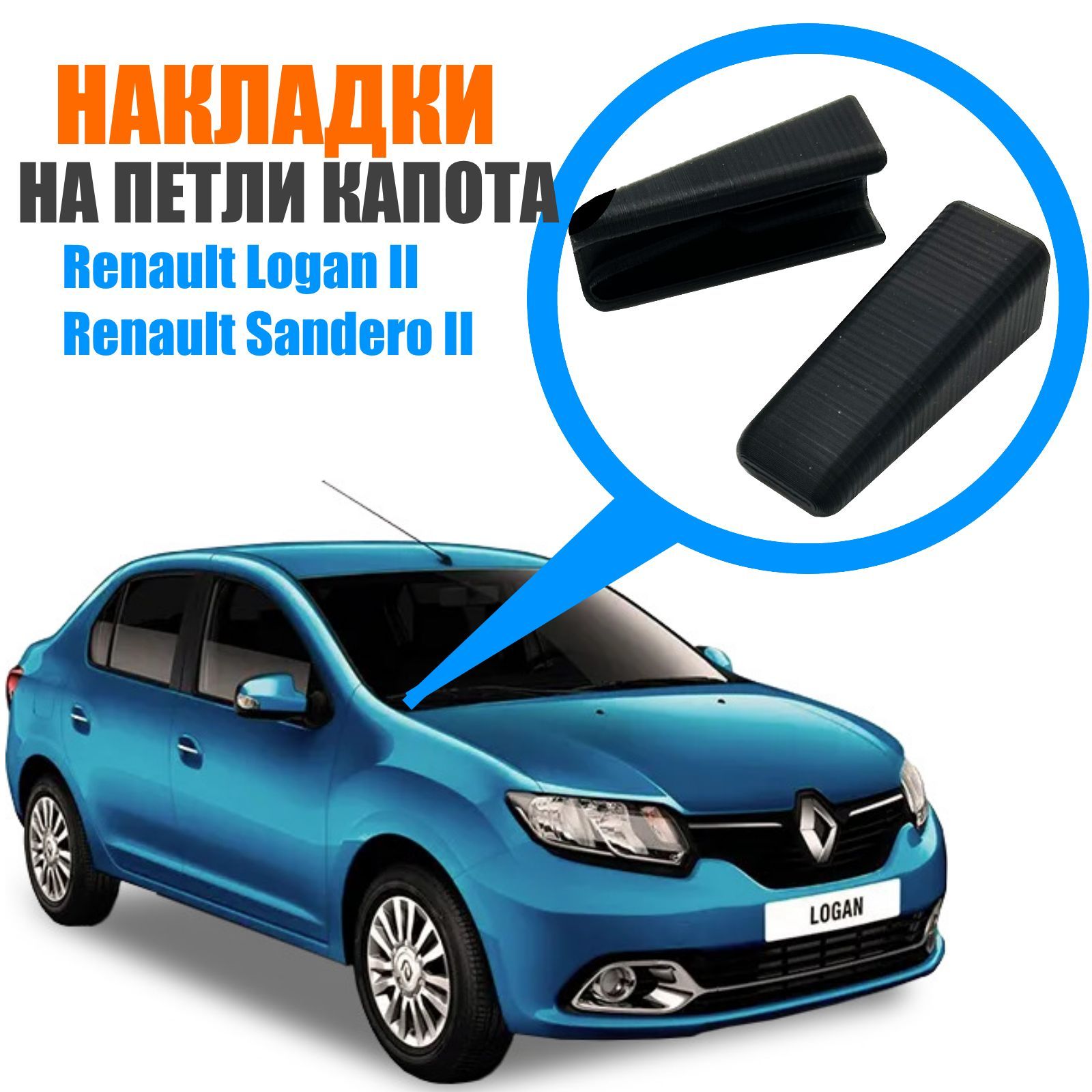 Накладки петлей капота для Renault Logan II и Renault Sandero II / Защитные  пыльники на петли капота Рено Логан, Рено Сандеро. 2 шт. - MaLVo арт.  RS742760 - купить по выгодной цене