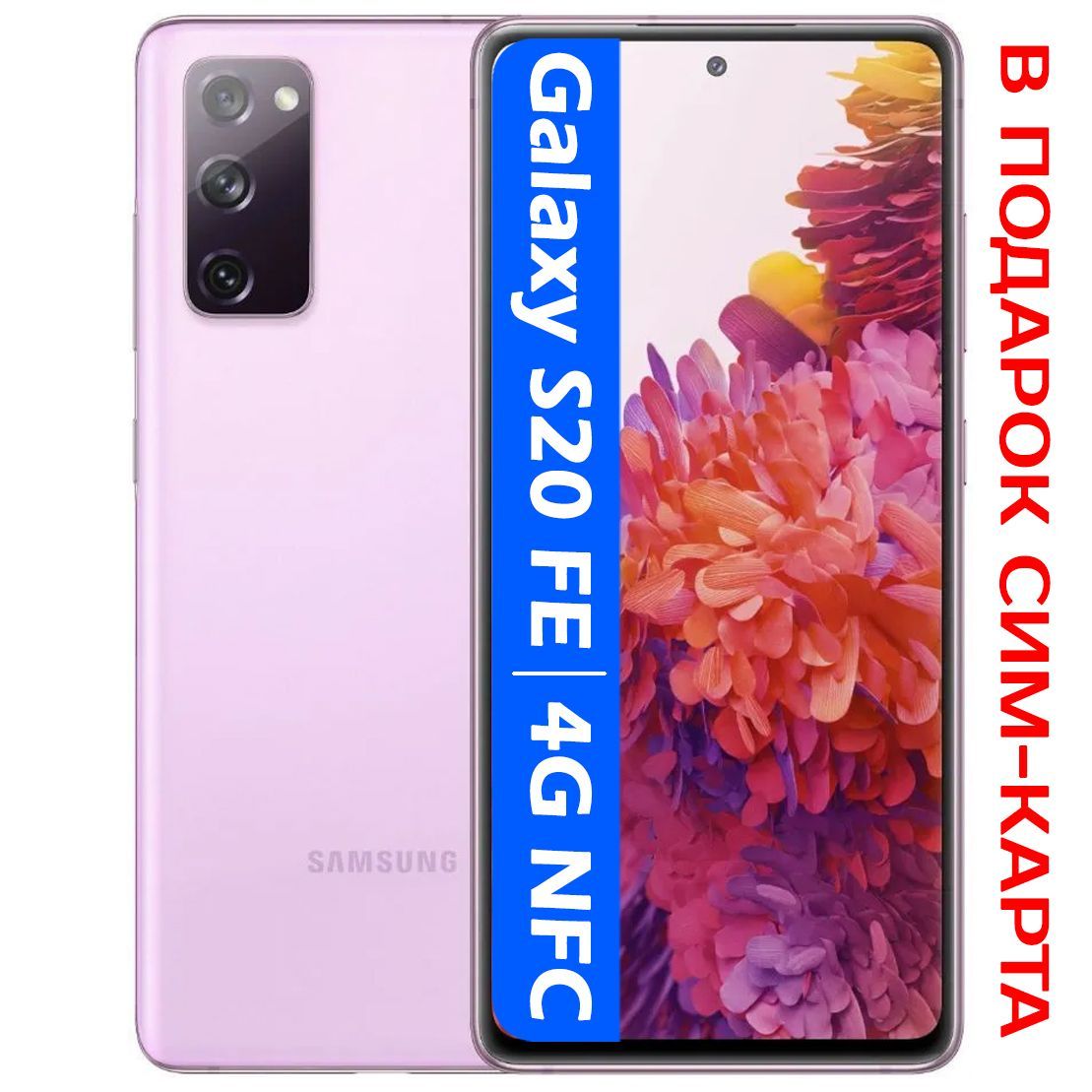 Смартфон Samsung Galaxy S20 FE 4G NFC - купить по выгодной цене в  интернет-магазине OZON (1239721983)