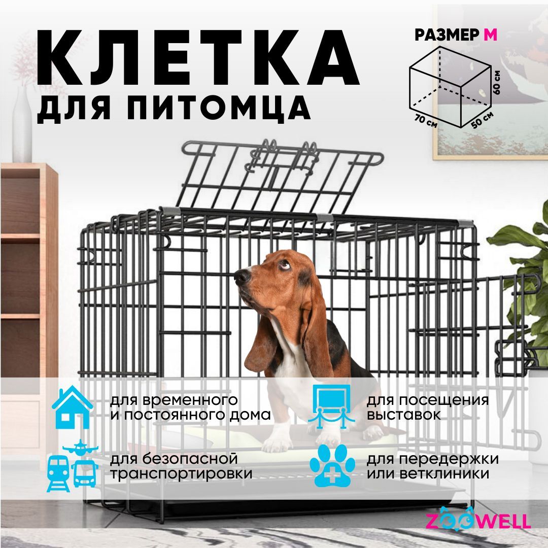 Клетка для собак ZooWell Классическая переноска 2-дверная, размер M  70*50*60см с поддоном - купить с доставкой по выгодным ценам в  интернет-магазине OZON (917008842)