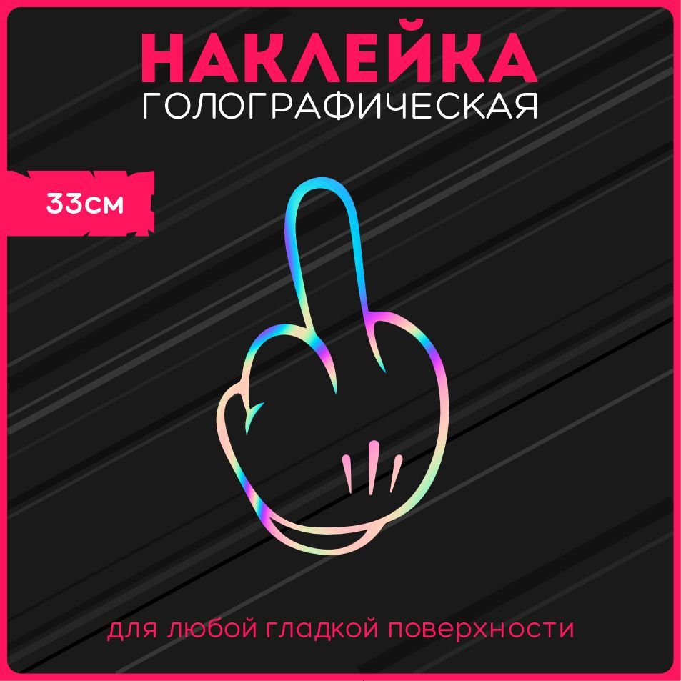 Наклейкинаавтостикерысветоотражающиесреднийпалецfck