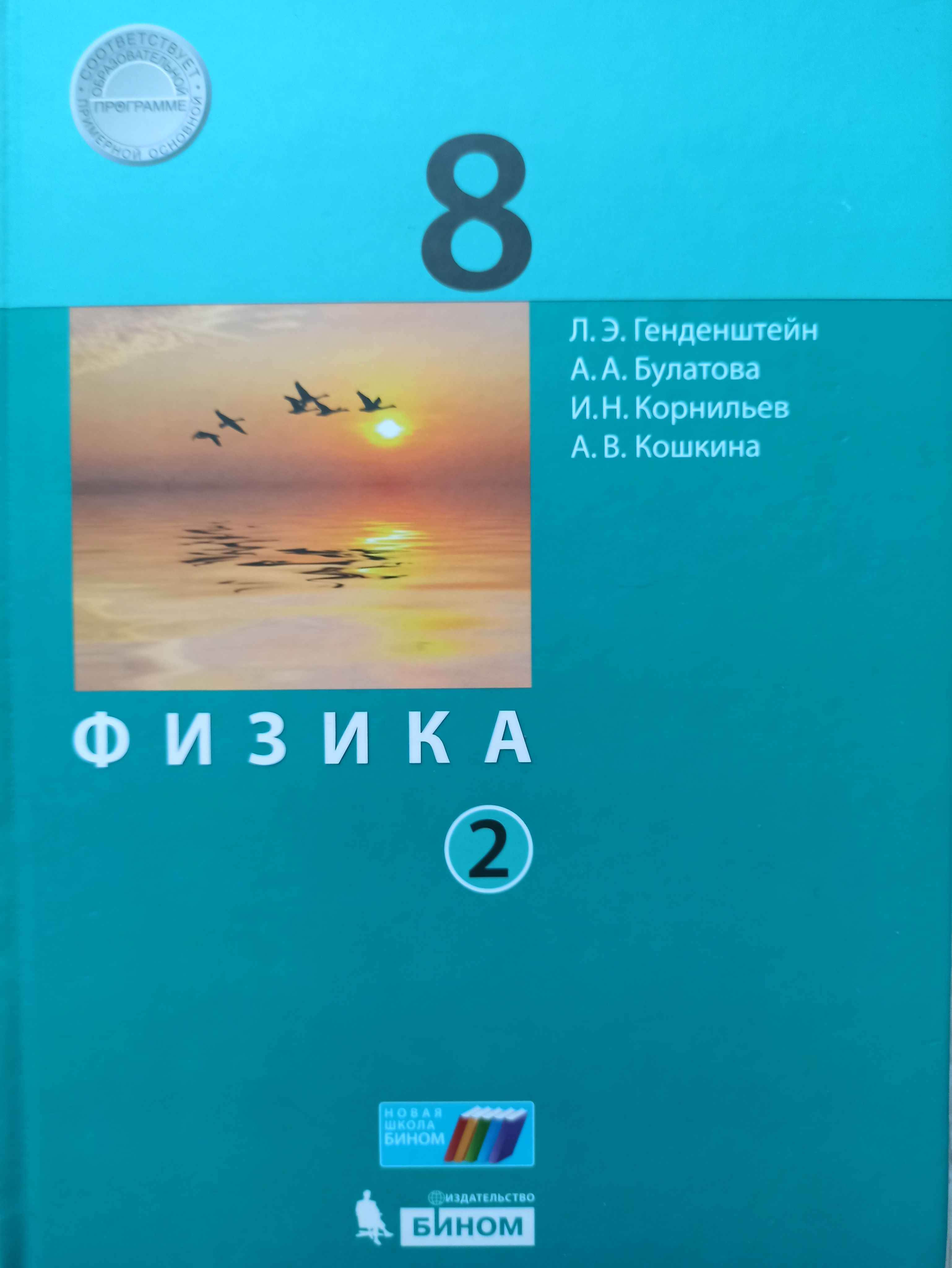 Физика. 8 класс. Учебник. В 2-х частях. Часть 2 / Генденштейн Л.Э.,  Булатова А.А. | Генденштейн Лев Элевич, Булатова А. А.