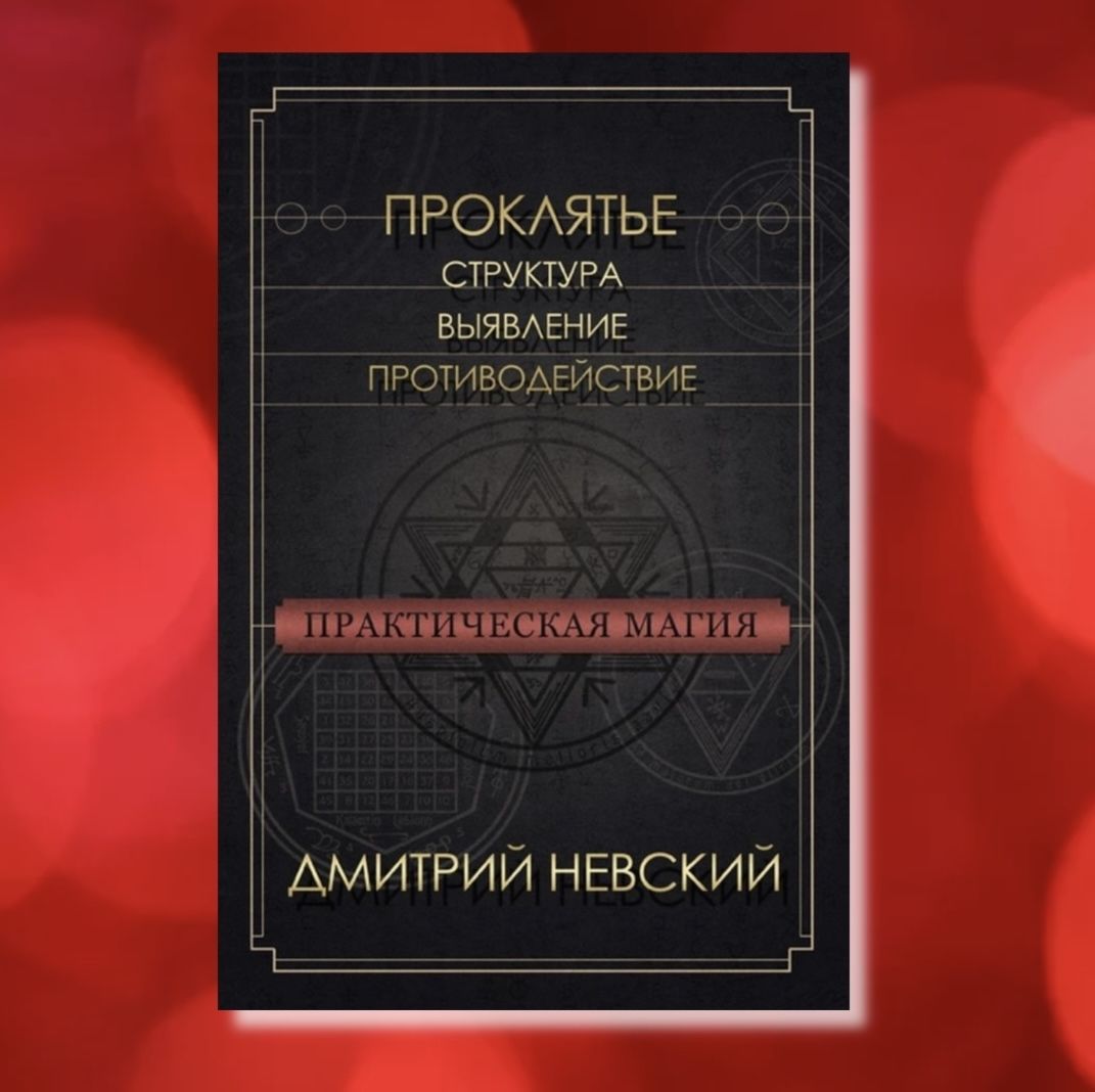 Практическая магия. Проклятье: структура, выявление, противодействие | Невский Д.