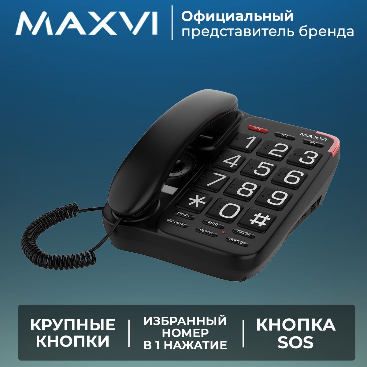 Проводной телефон Maxvi CB-01 - Стационарный телефон кнопочный / для дома  или офиса - купить с доставкой по выгодным ценам в интернет-магазине OZON  (973049211)