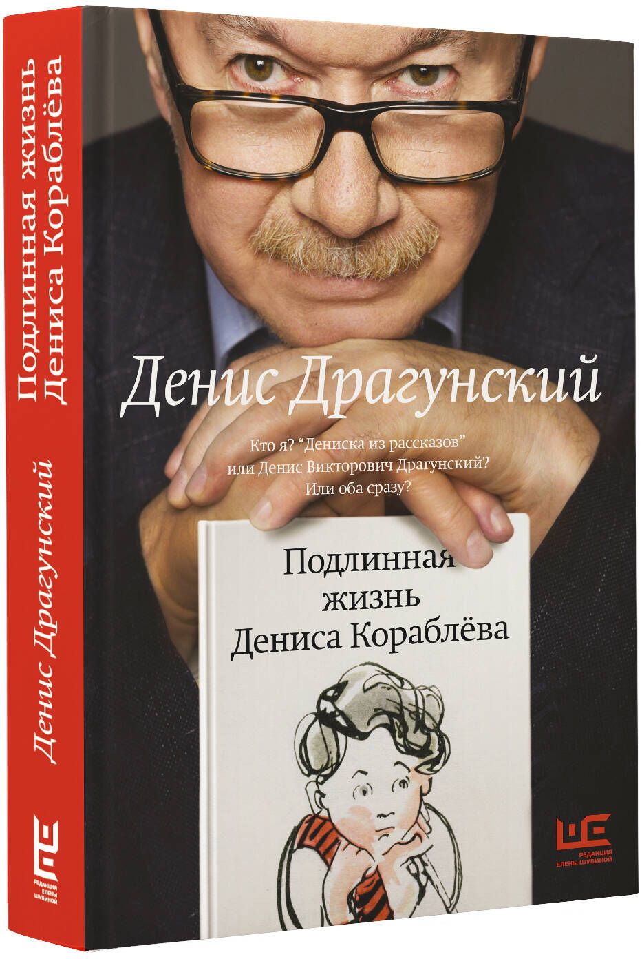 Подлинная жизнь Дениса Кораблёва. Кто я? "Дениска из рассказов" или Денис Викторович Драгунский? Или оба сразу? | Драгунский Денис Викторович