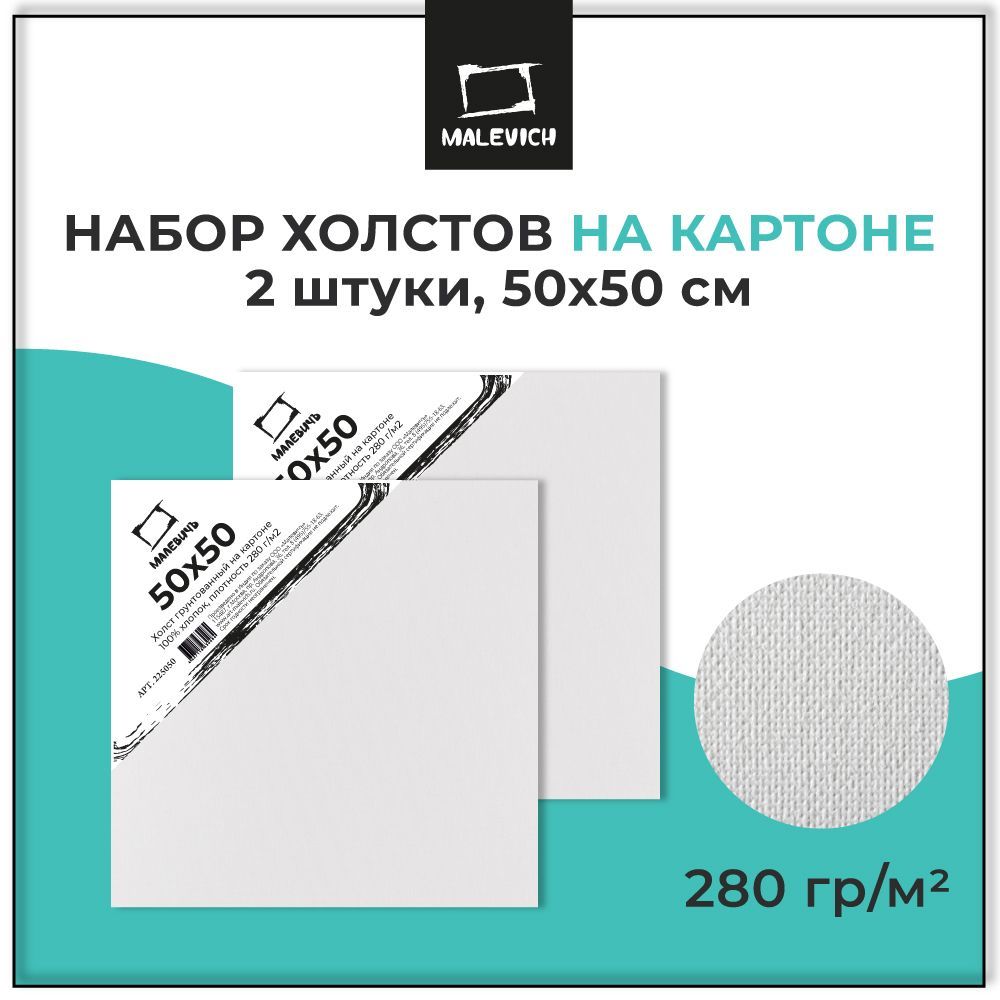 Квадратные холсты на картоне 50х50 см Малевичъ, набор грунтованных холстов размером 50x50 см, 2 штуки, хлопок, плотность 280