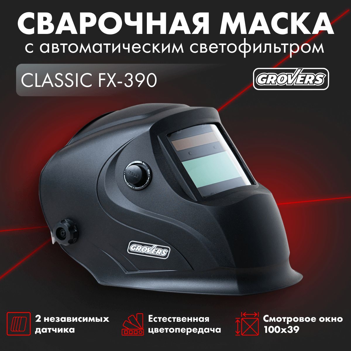 Маска сварщика GROVERS ХАМЕЛЕОН CLASSIC FX-390 - купить с доставкой по  низким ценам в интернет-магазине OZON (1399332813)