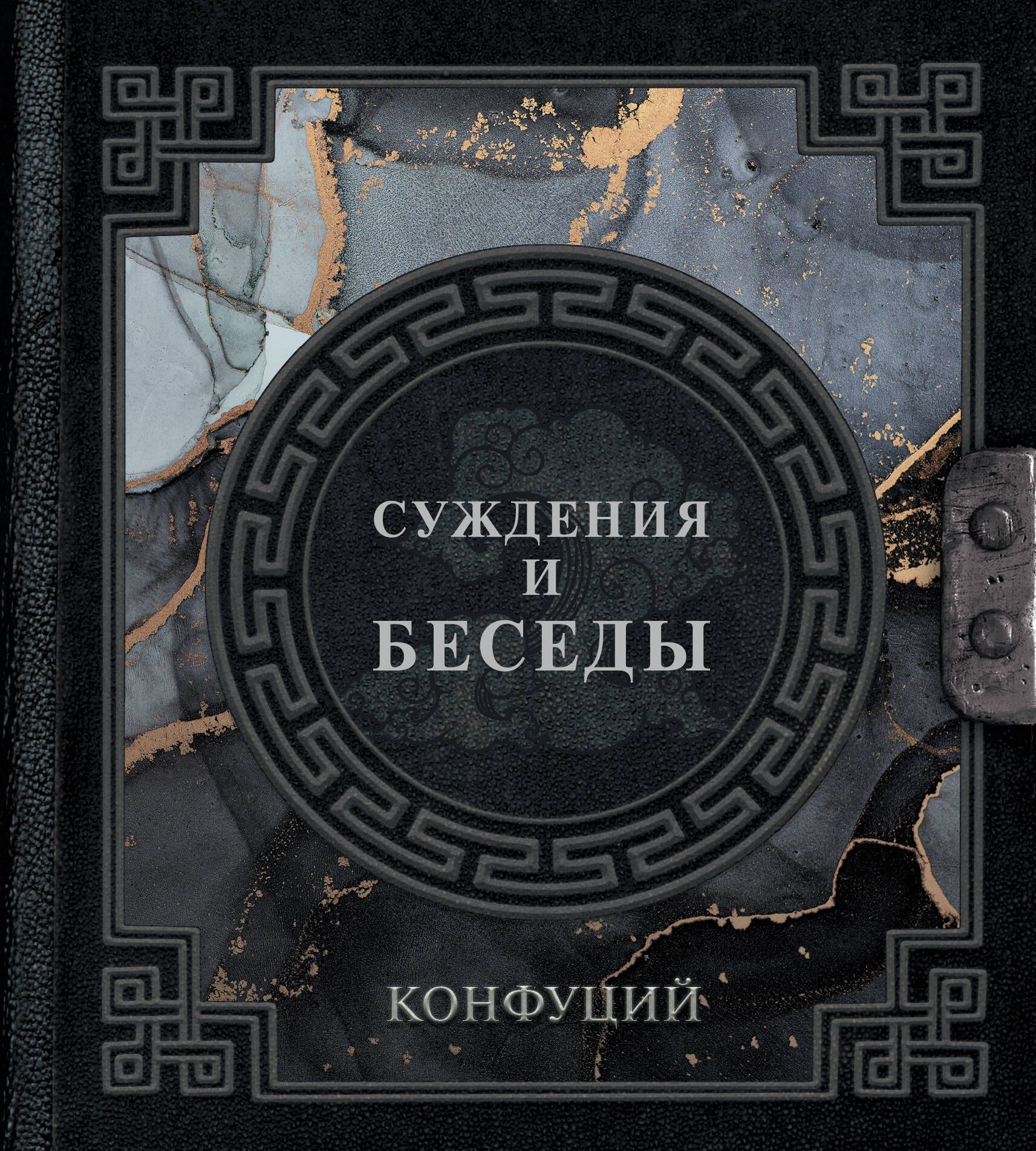 Книга суждения и беседы конфуций