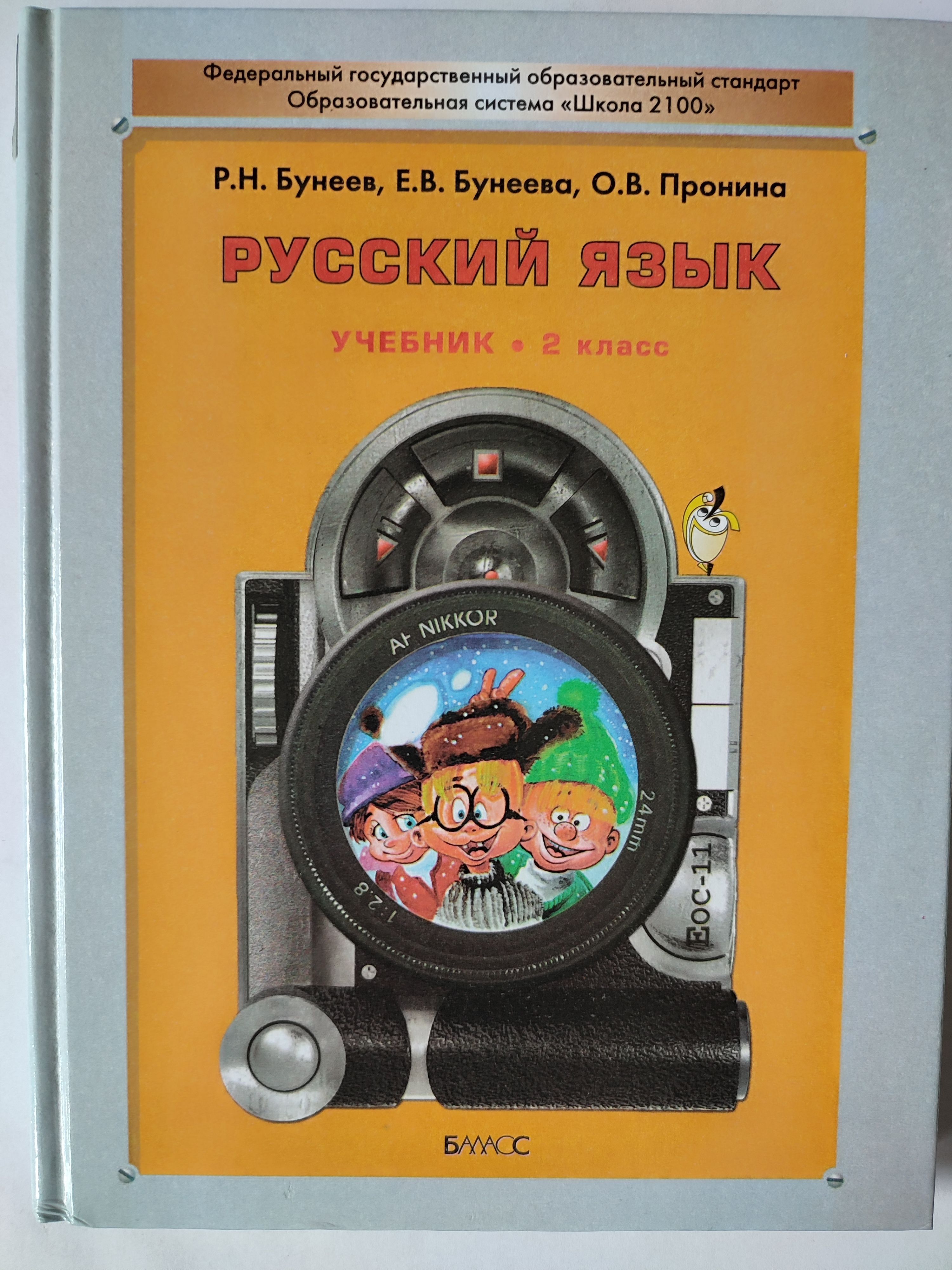 Русский язык. 2 класс. Учебник | Бунеев Рустэм Николаевич - купить с  доставкой по выгодным ценам в интернет-магазине OZON (1163856592)