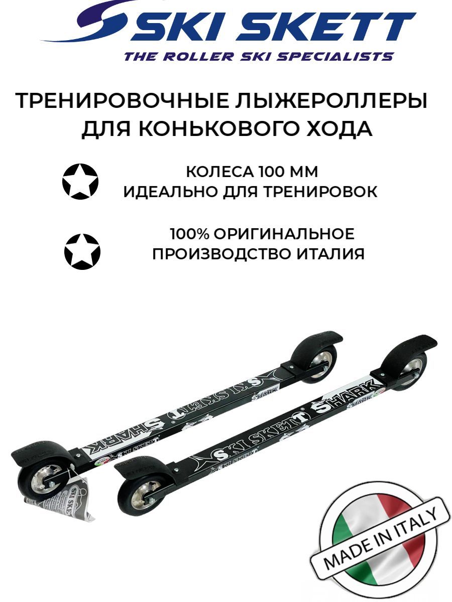 Лыжероллеры для конькового хода Ski Skett Shark PL