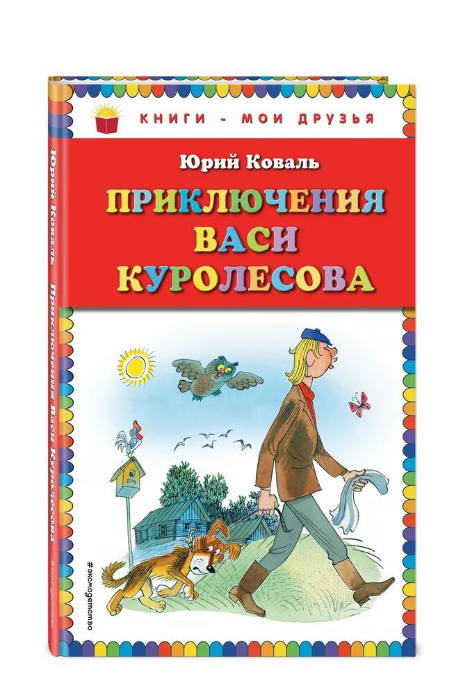 Приключения васи. Приключения Васи Куролесова сколько страниц. Приключения Васи слушать онлайн. Приключения Васи Куролесова слушать аудиокнигу. Вася Куролесов слушать онлайн аудиокнигу.