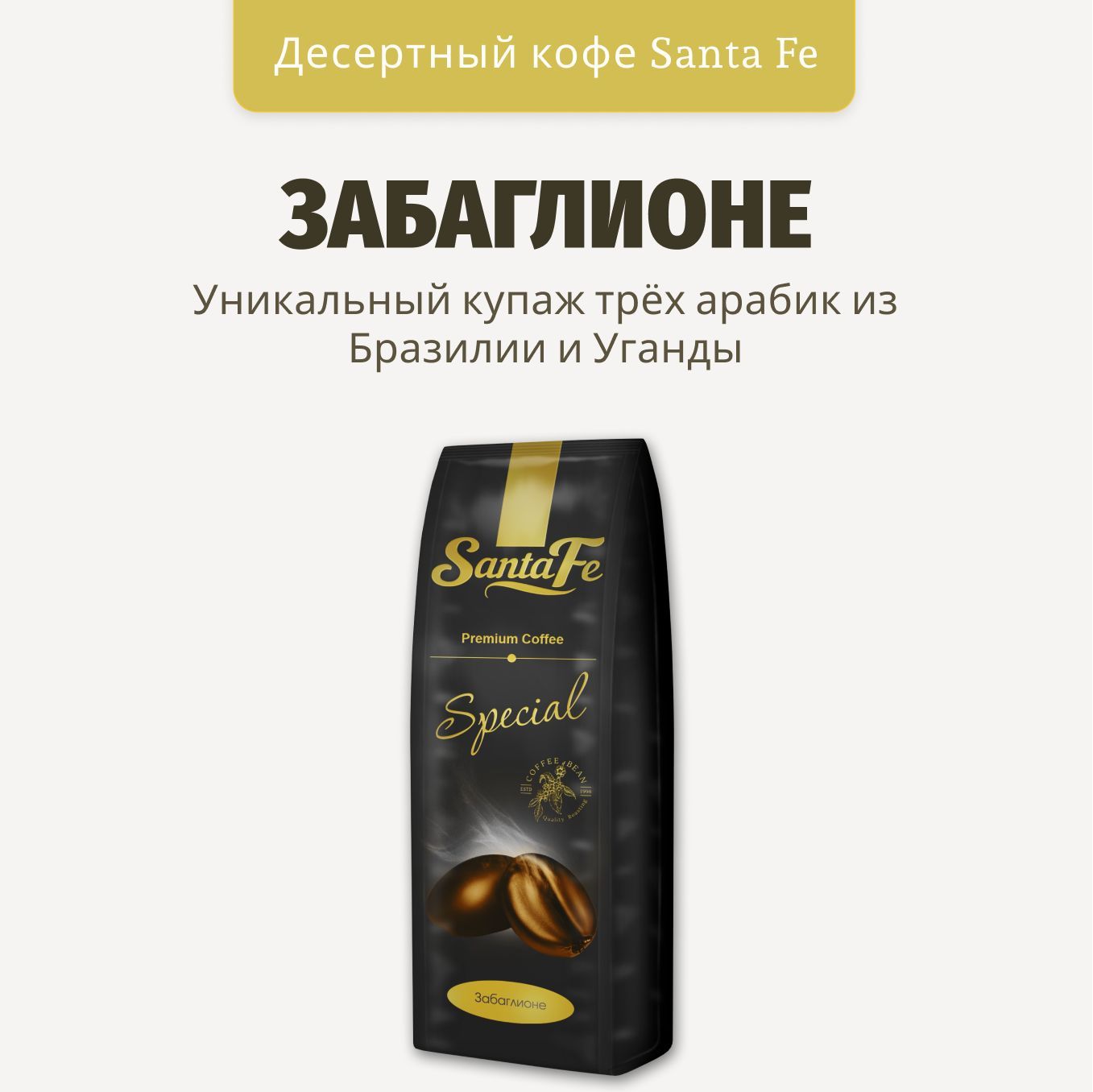 Кофе в зернах 250гр Santa Fe 