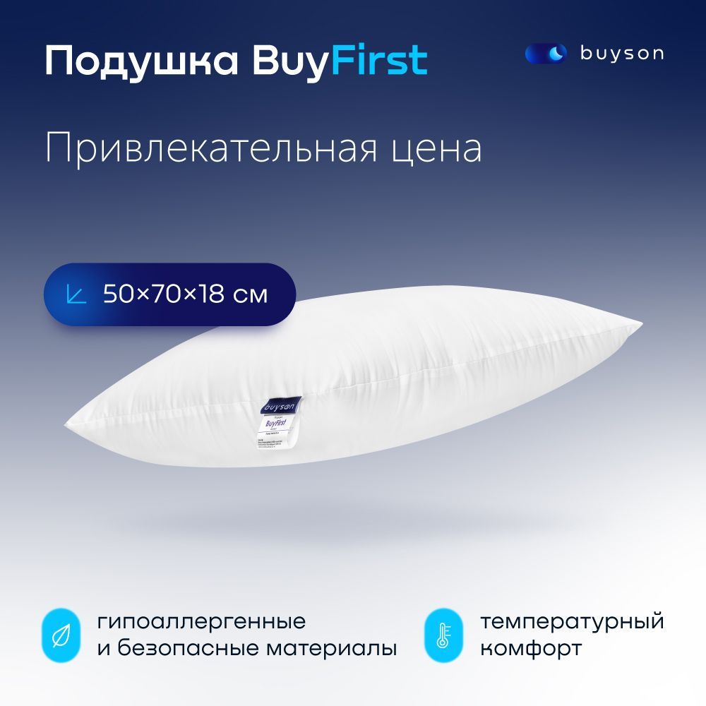 Анатомическая подушка 50x70 см, buyson BuyFirst_белая - купить по низким  ценам с доставкой в интернет-магазине OZON (508867549)