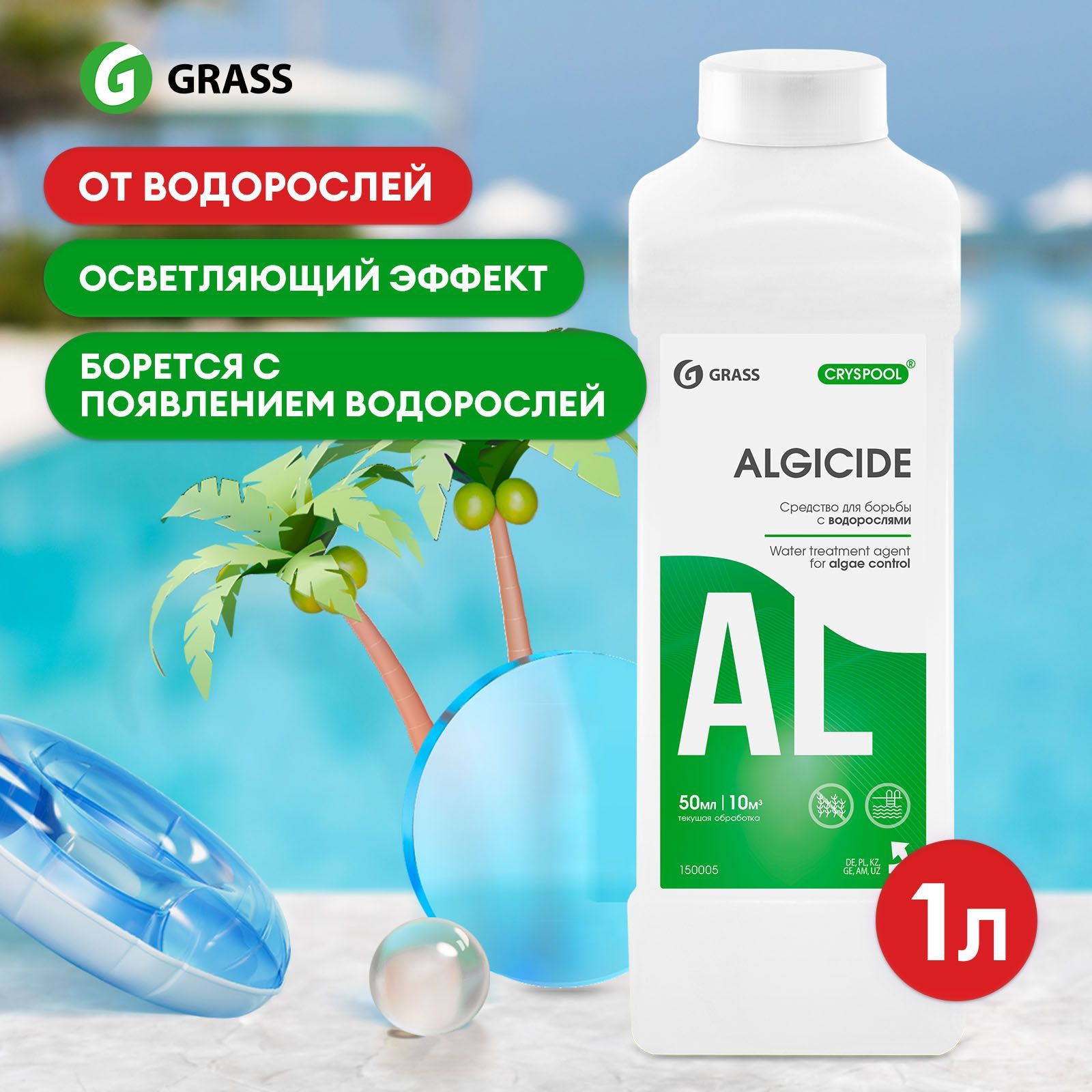 Химия для бассейна GRASS Cryspool Algicide / Альгицид 1л, средство от  водорослей