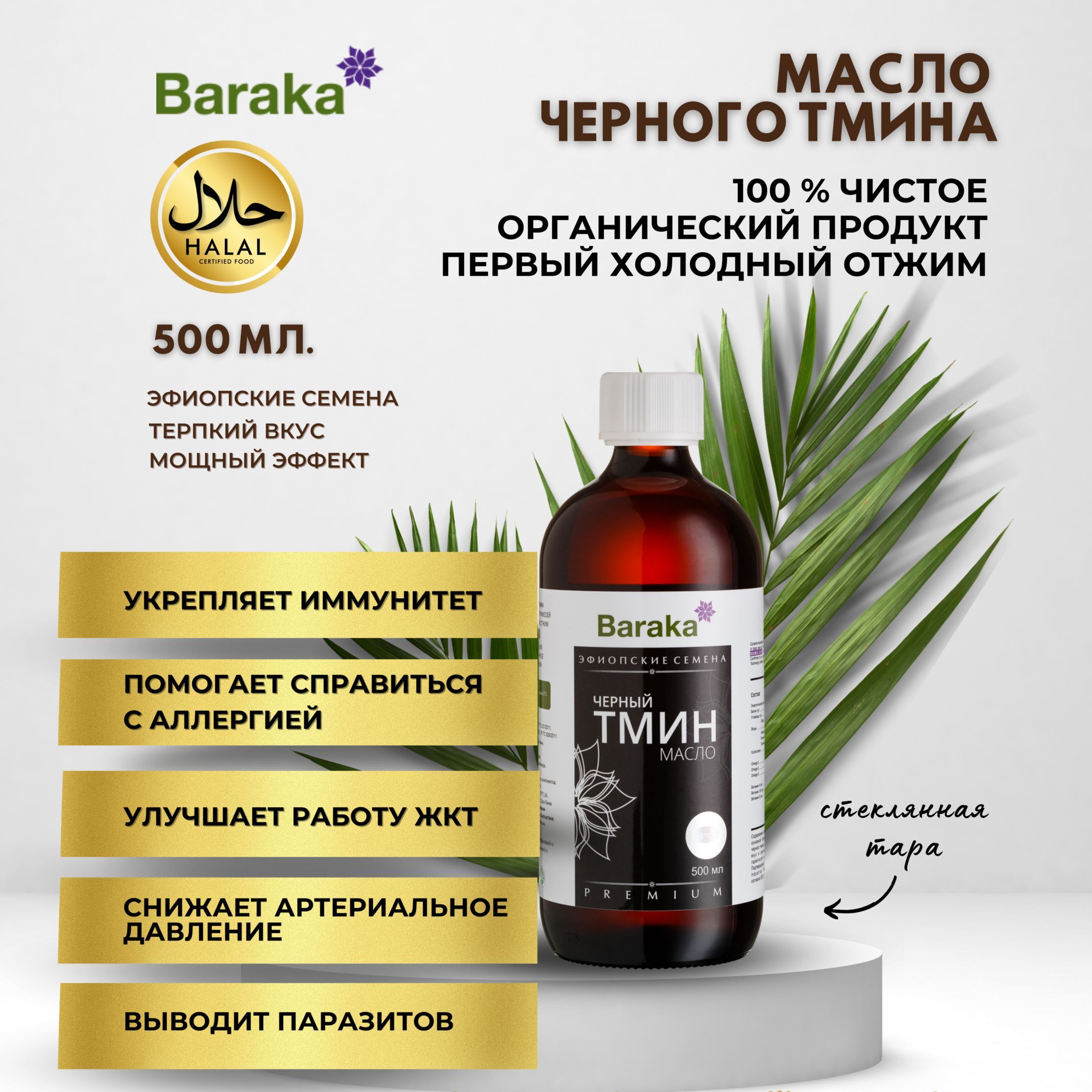 Масло Черного Тмина Барака 500 Мл Купить