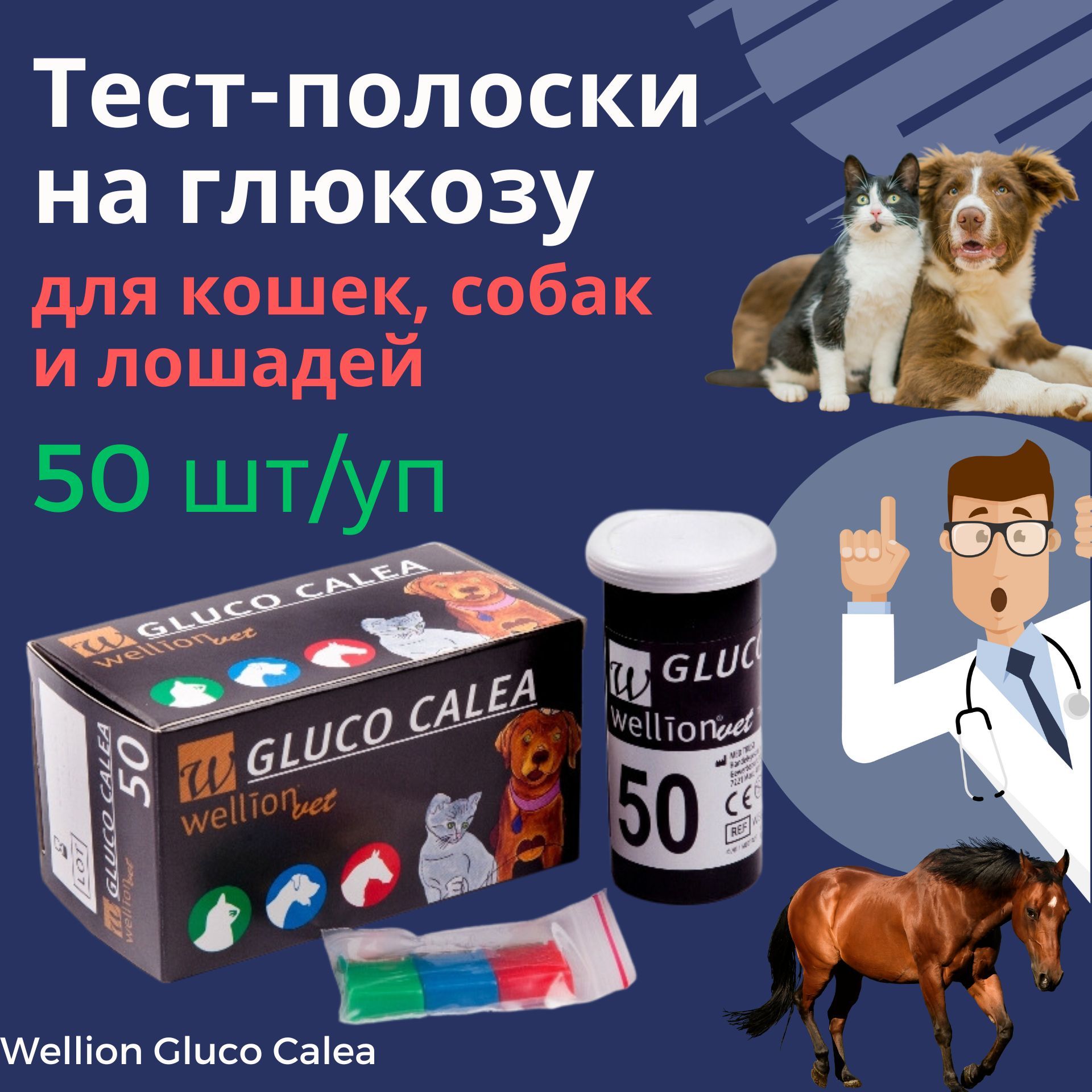 Тест-полоски на глюкозу Wellion Gluco Calea для кошек, собак и лошадей, 50  шт/уп - купить с доставкой по выгодным ценам в интернет-магазине OZON  (1378387103)