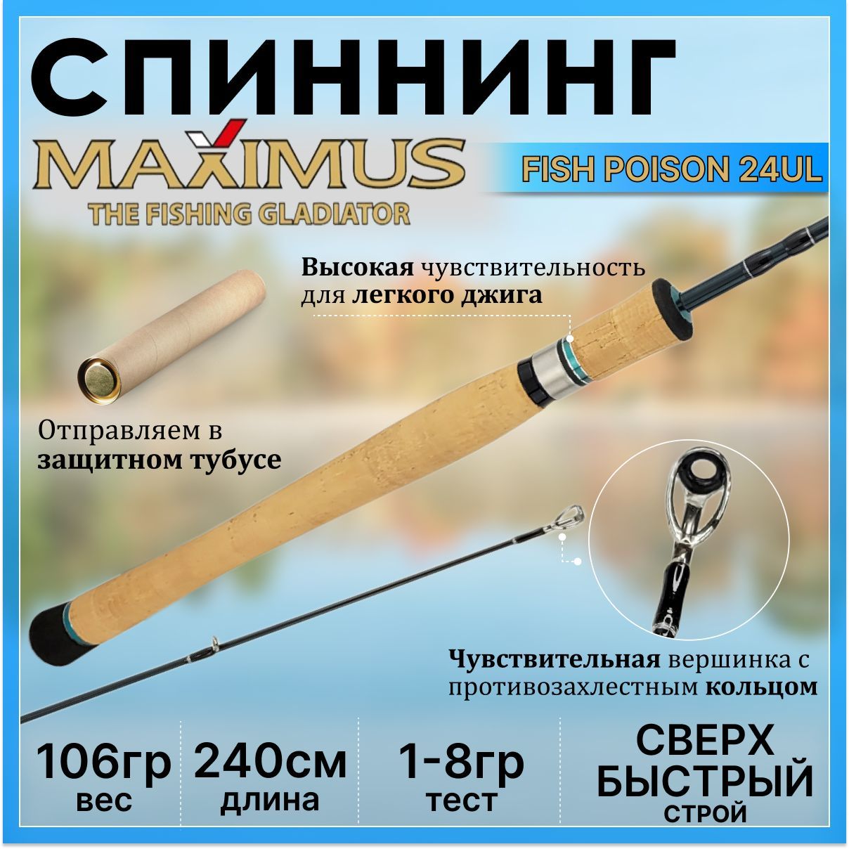 Удилище Maximus FISH POISON, от 1 гр до 8гр, 240см купить по выгодным ценамв интернет-магазине OZON (392377116)