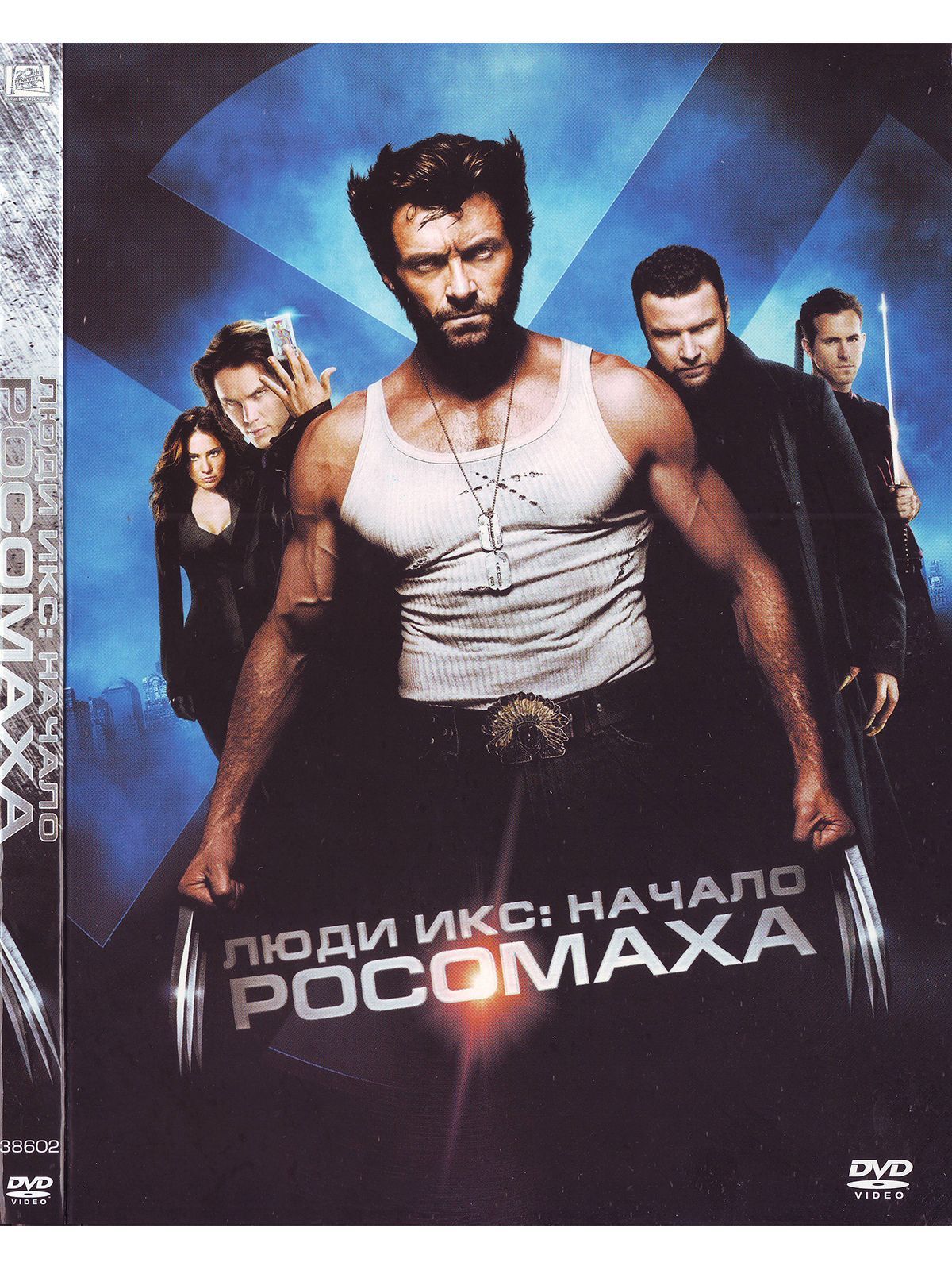 Люди Икс: Начало. Росомаха. Фильм DVD