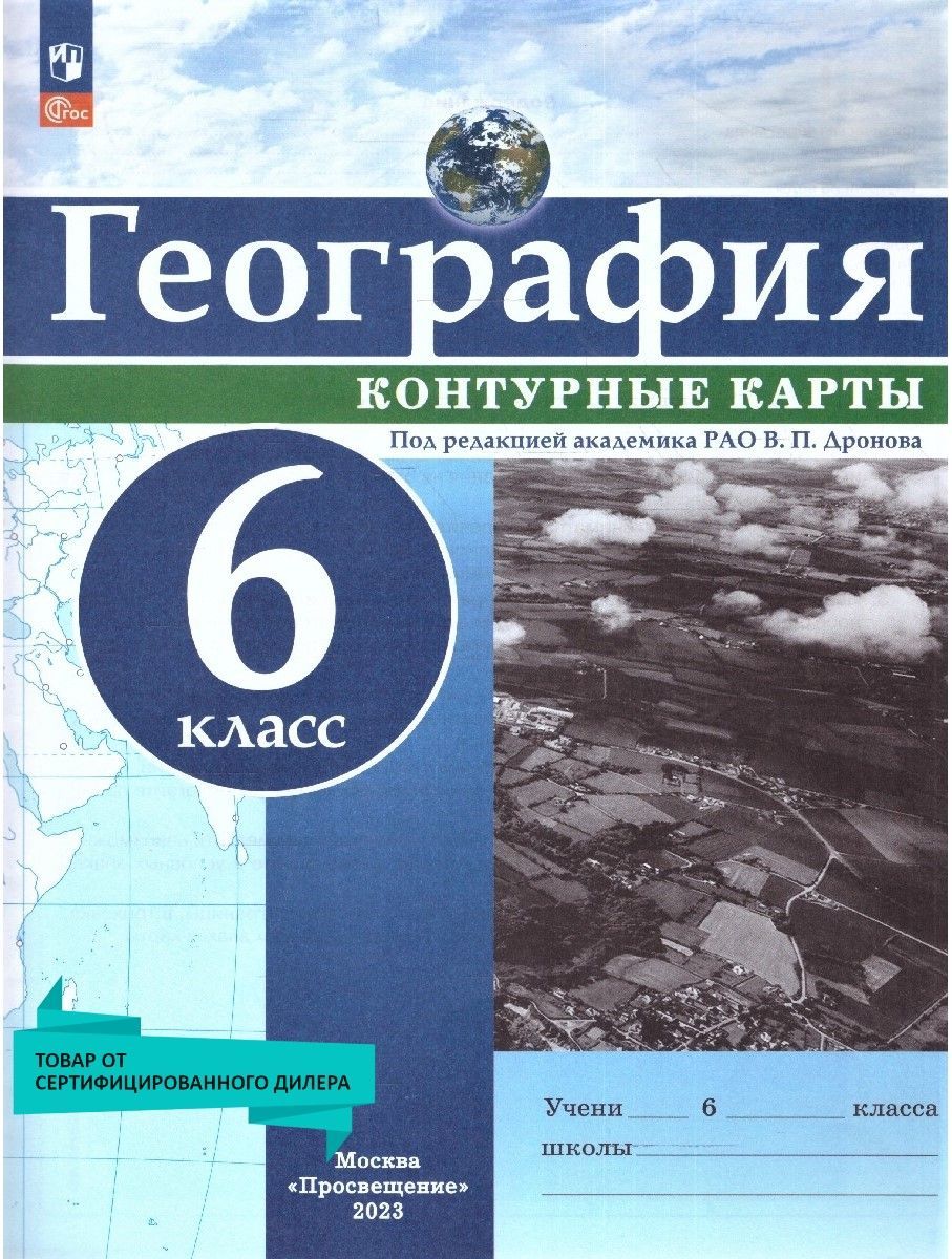 Контурные карты 5 класс дронов. Контурная карта по географии 6 класс Москва Просвещение 2022.