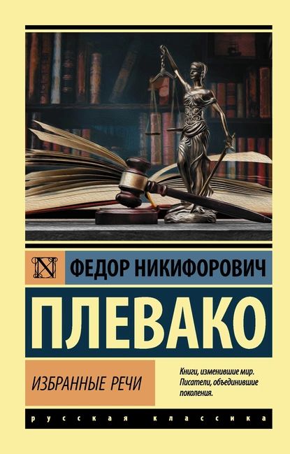 Избранные речи | Плевако Федор Никифорович | Электронная книга