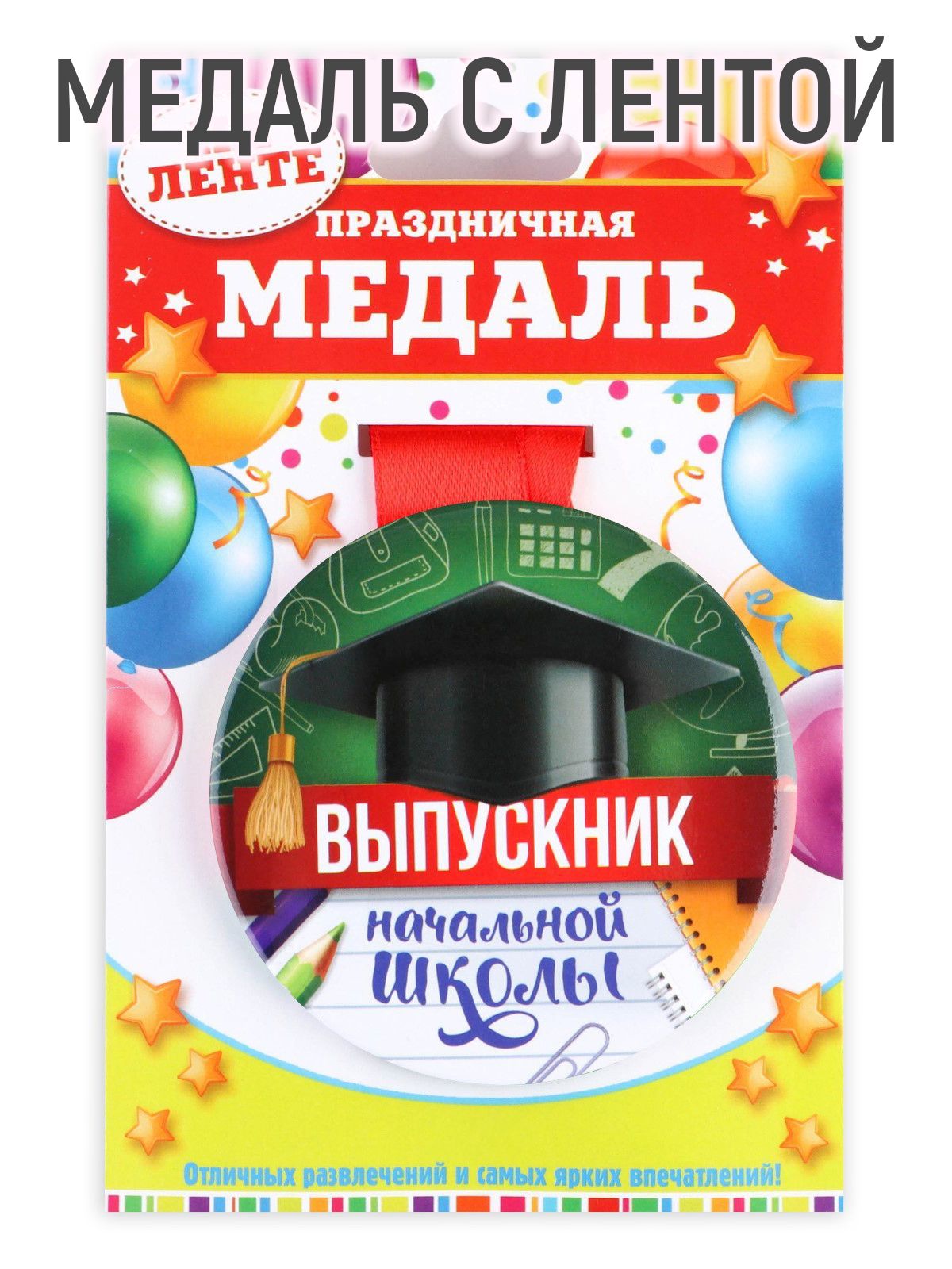 Медаль с лентой "Выпускник начальной школы"