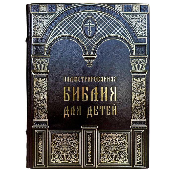 Иллюстрированная Библия для детей. Подарочная книга в кожаном переплете