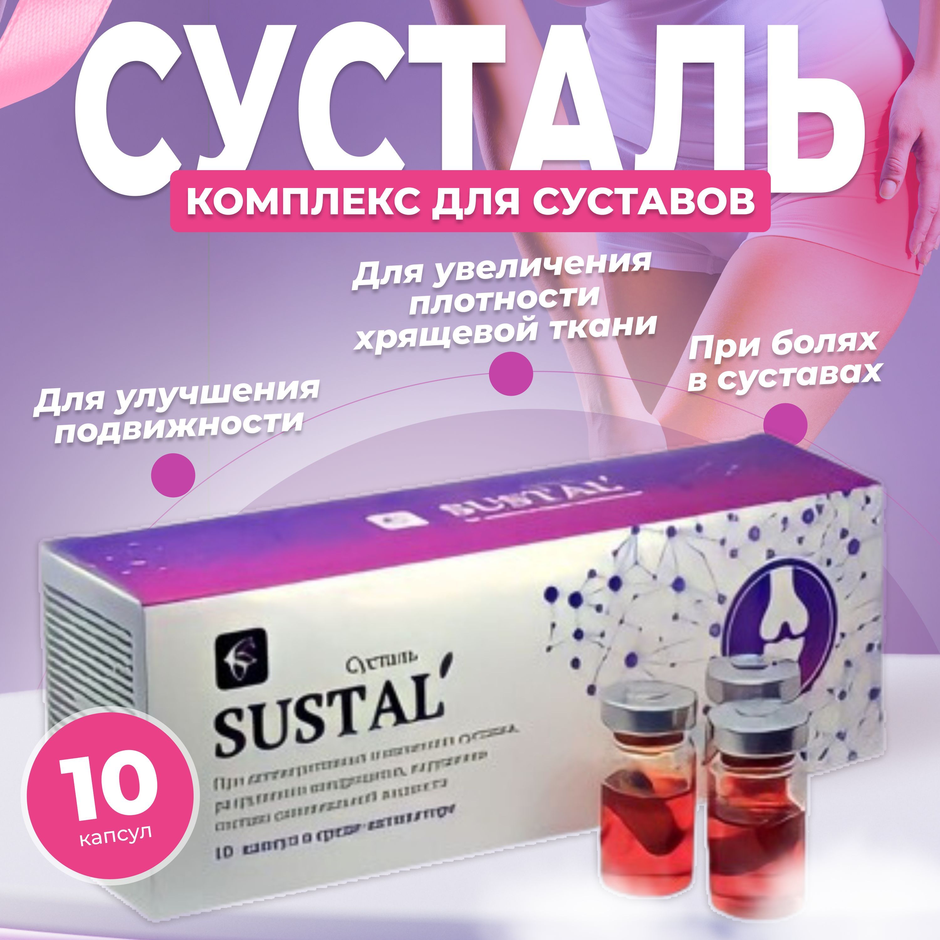 Сусталь(Sustal)-капсулыдлясуставов,10шт.Пищеваядобавкапридегенеративныхизмененияххрящевойткани