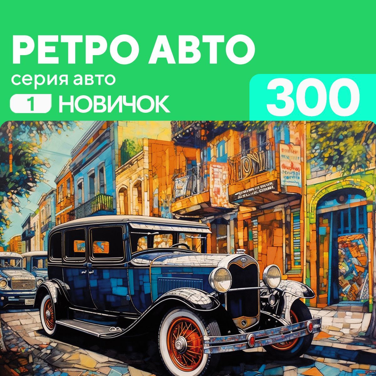 Деревянный пазл Ретро авто 300 деталей для новичка - купить с доставкой по  выгодным ценам в интернет-магазине OZON (1117911034)