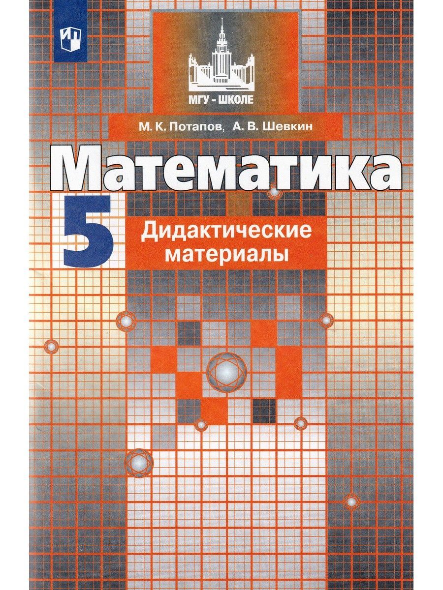 Математика. 5 класс. Дидактические материалы | Потапов Миxаил  Константинович, Шевкин Александр Владимирович - купить с доставкой по  выгодным ценам в интернет-магазине OZON (1119367513)