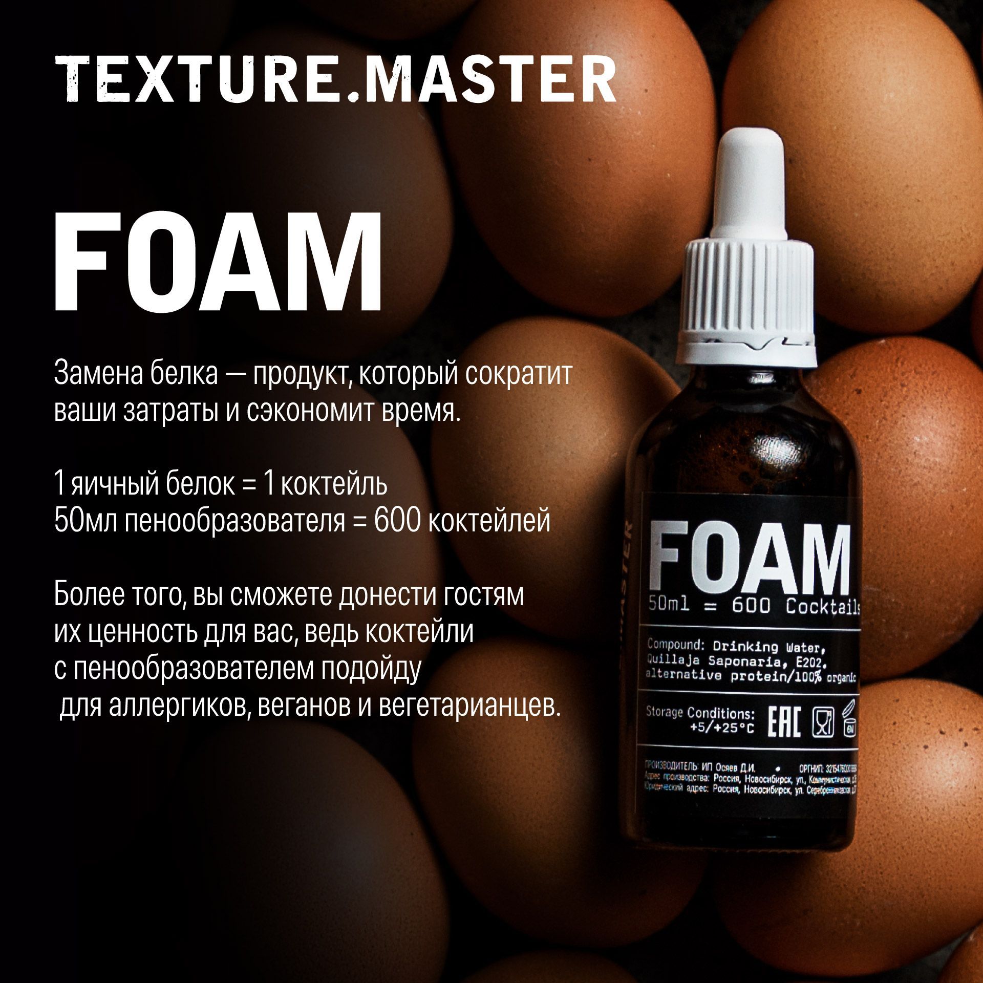 TEXTURE.MASTER FOAM / пенообразователь, замена пищевого яичного белка в  коктейлях - текстура