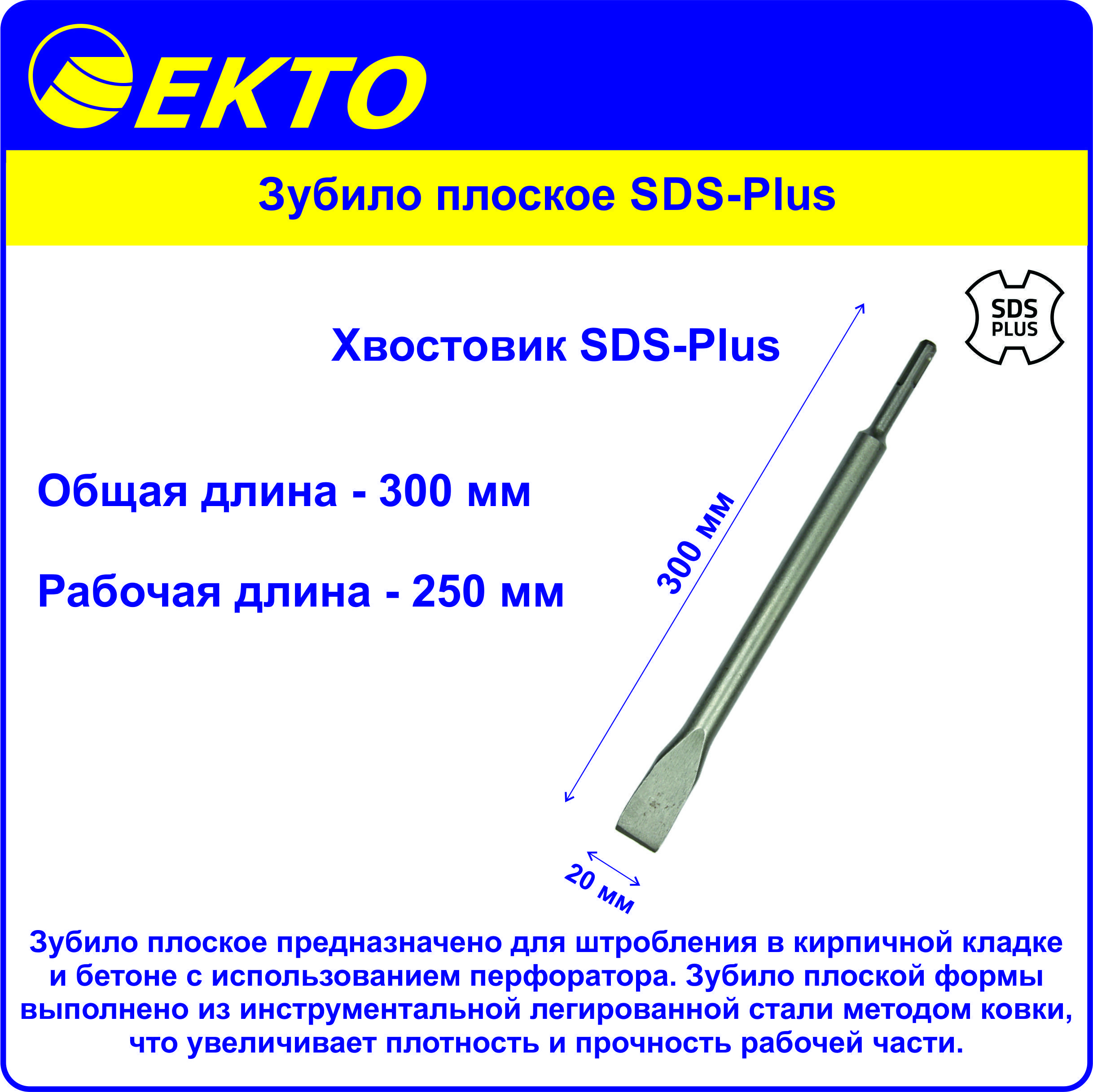 Зубило плоское SDS-Plus 20x300 мм EKTO